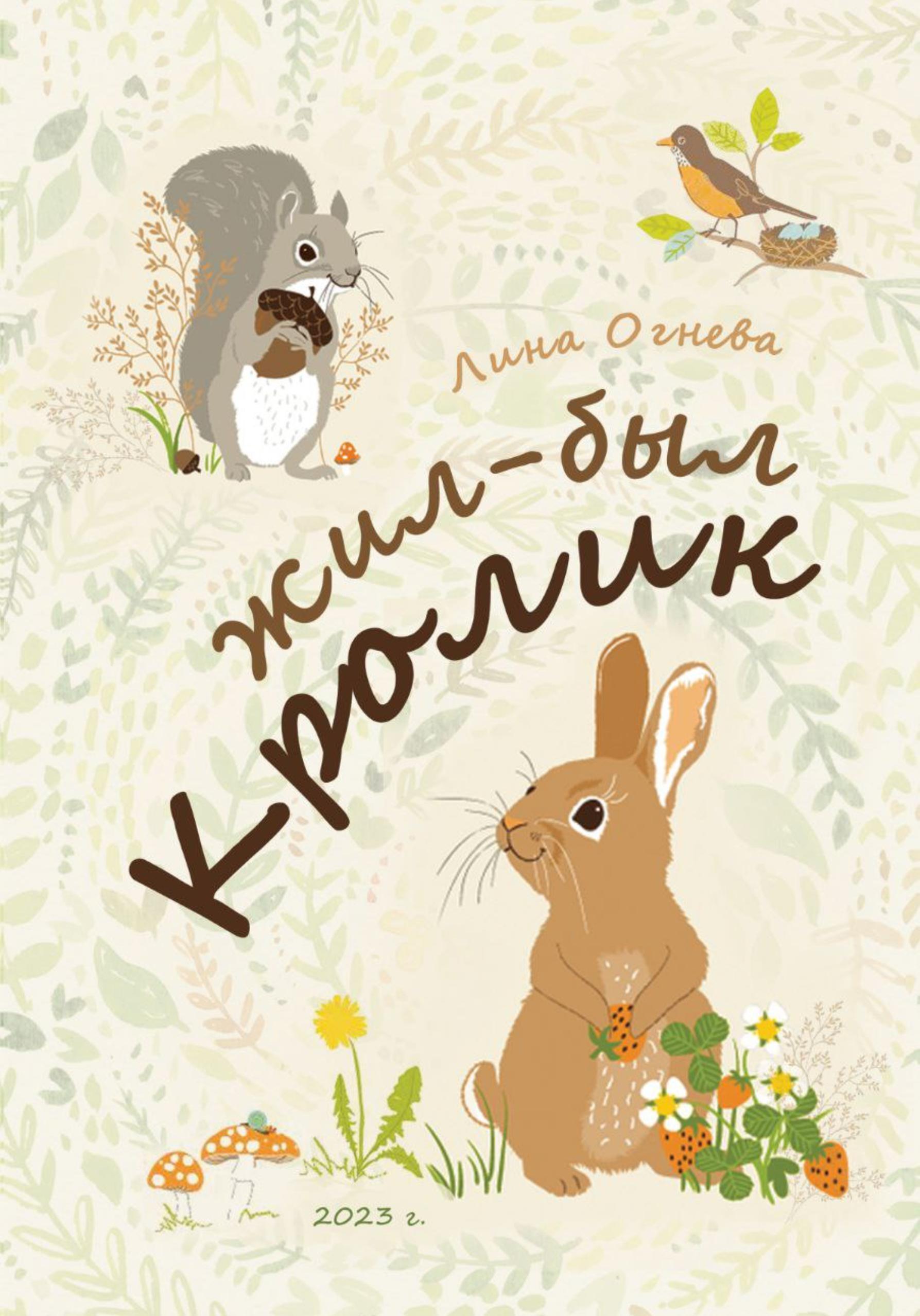 Обложка книги «Жил-был Кролик»