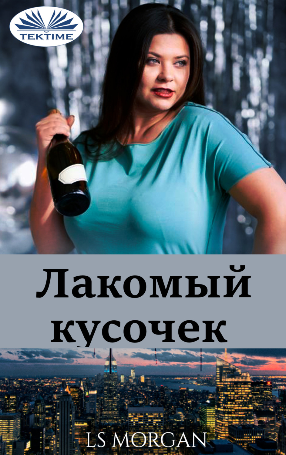 Обложка книги «Лакомый Кусочек»