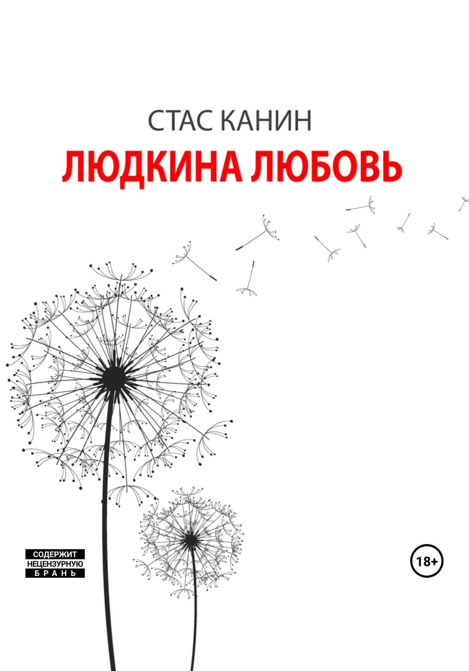 Обложка книги «Людкина любовь»