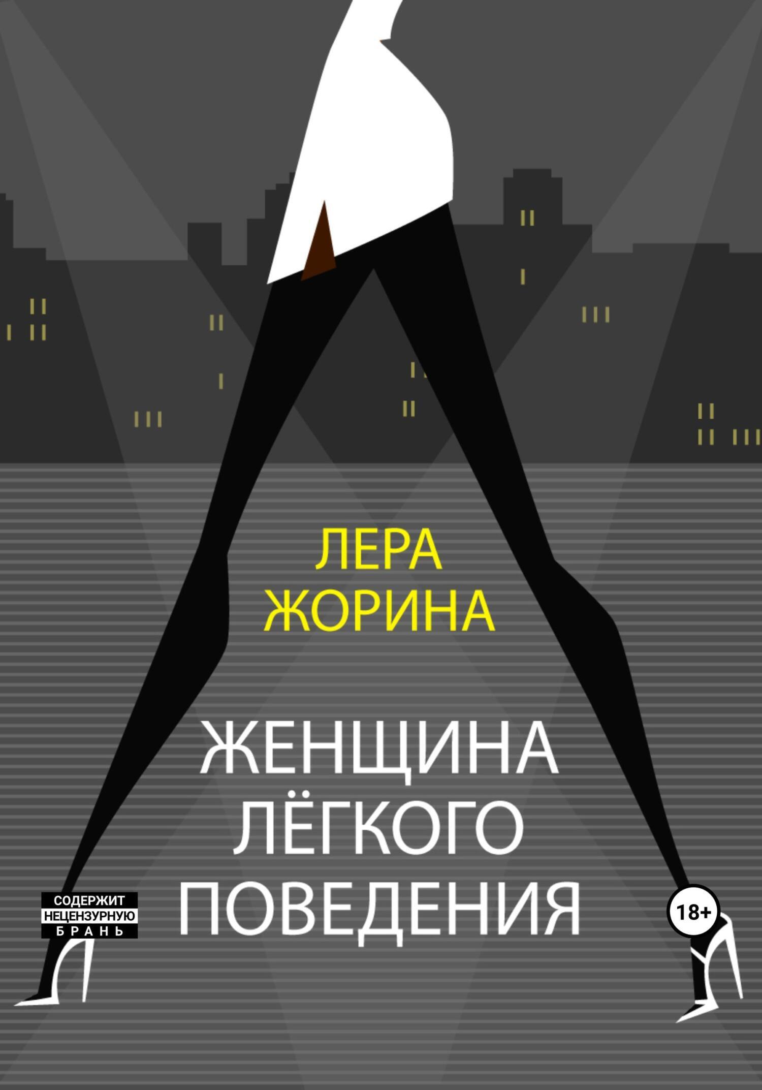 Обложка книги «Женщина лёгкого поведения»