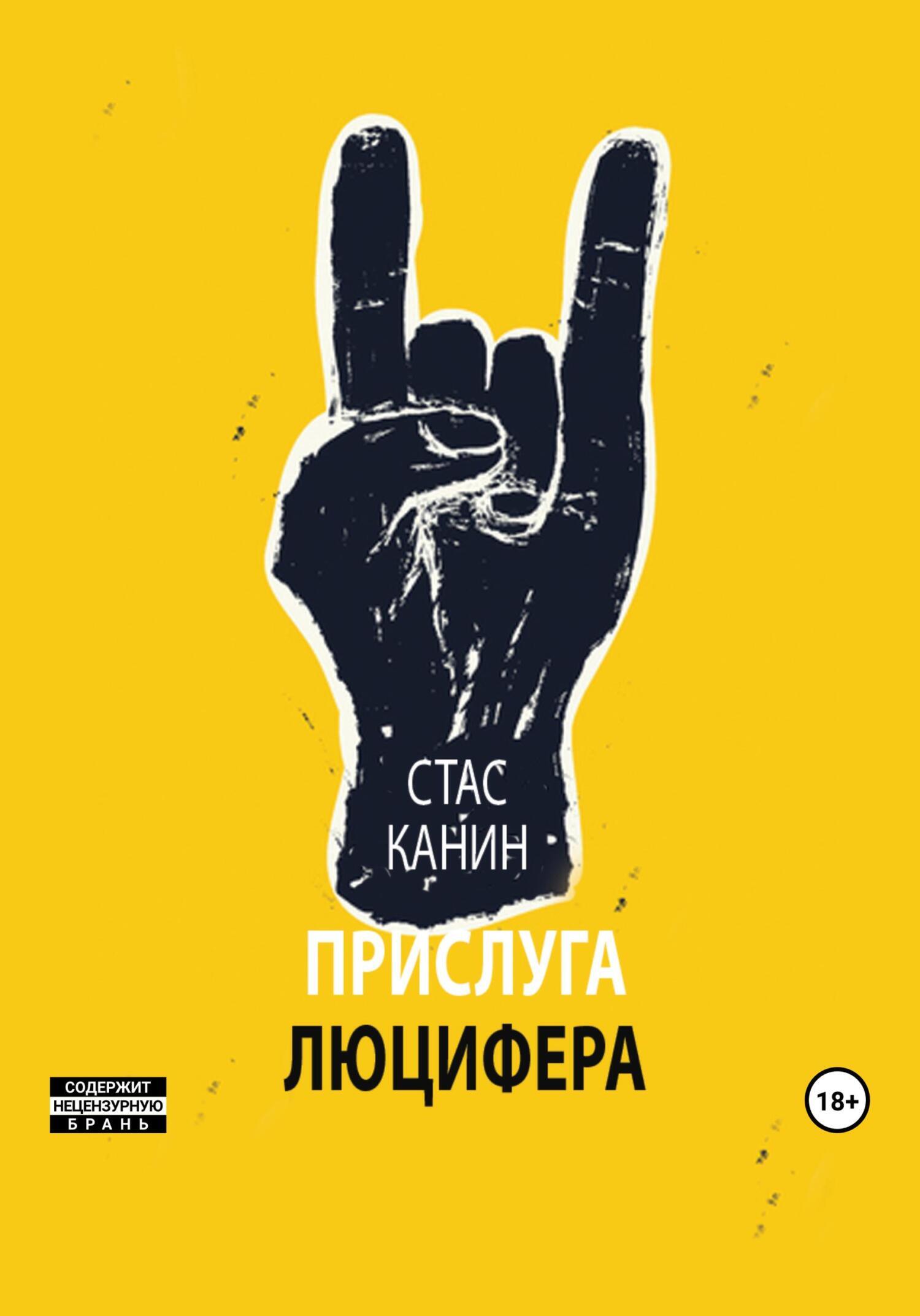 Обложка книги «Прислуга Люцифера»