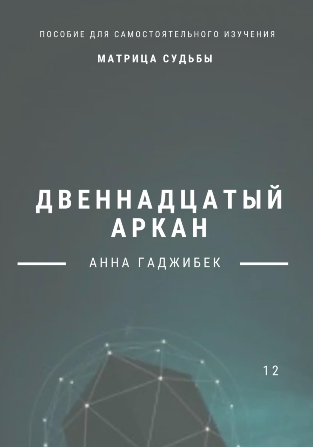 Обложка книги «Матрица Судьбы. Двенадцатый аркан»