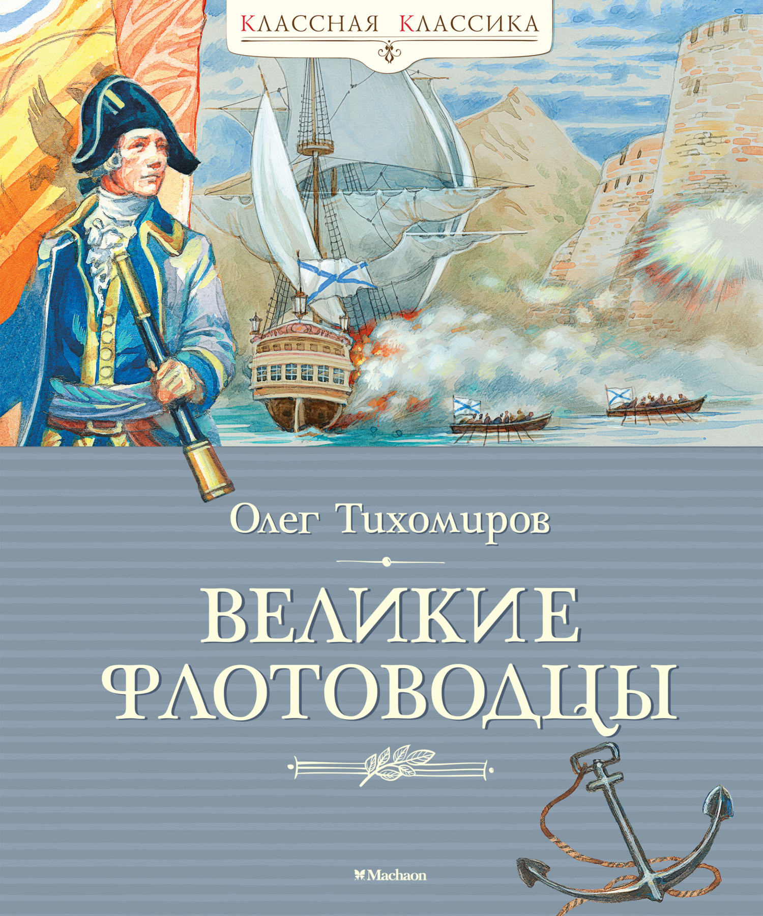 Обложка книги «Великие флотоводцы»