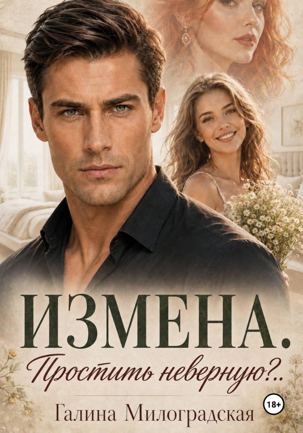 Обложка книги «Измена. Простить неверную?..»