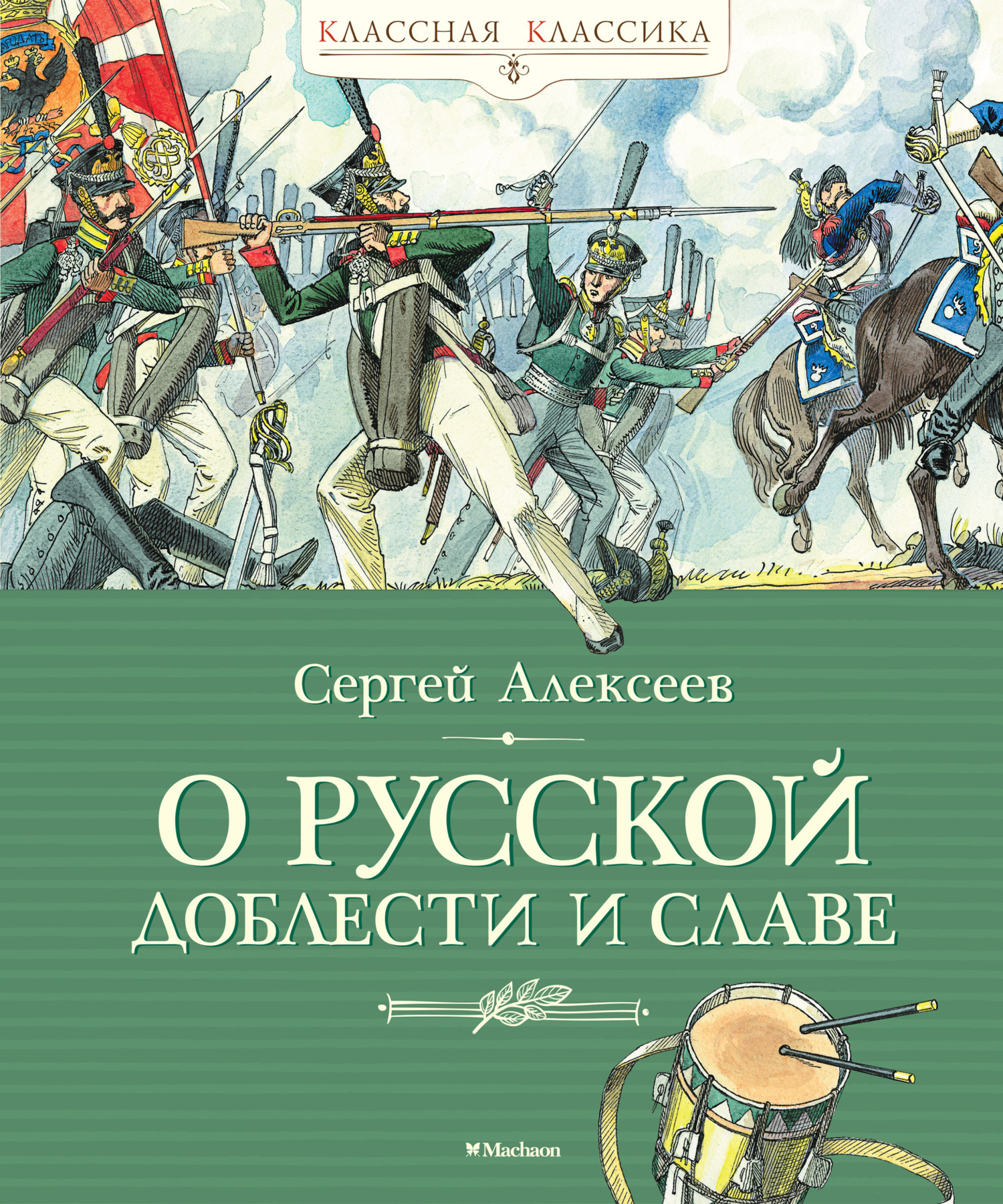 Обложка книги «О русской доблести и славе»