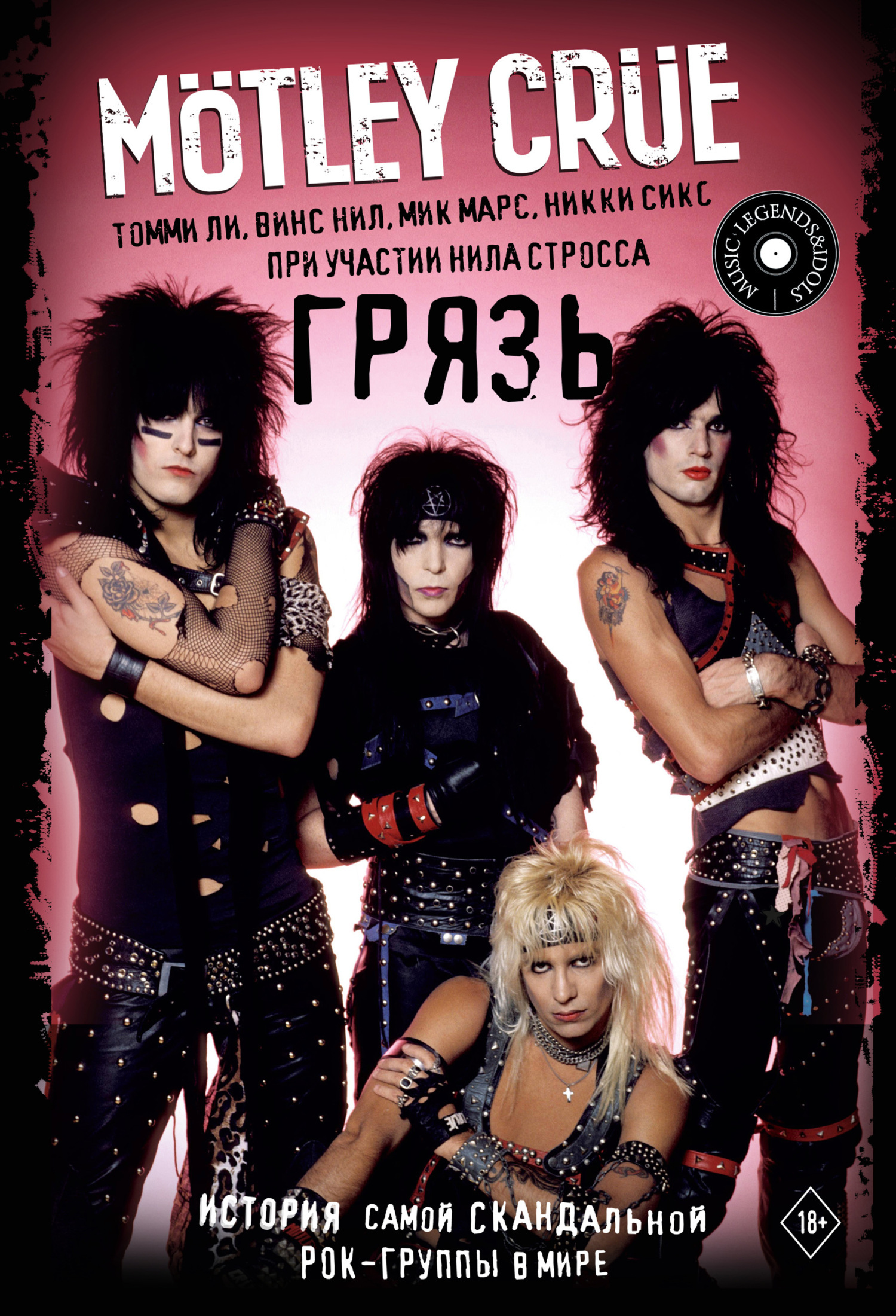 Обложка книги «Mötley Crüe. Грязь. История самой скандальной рок-группы в мире»