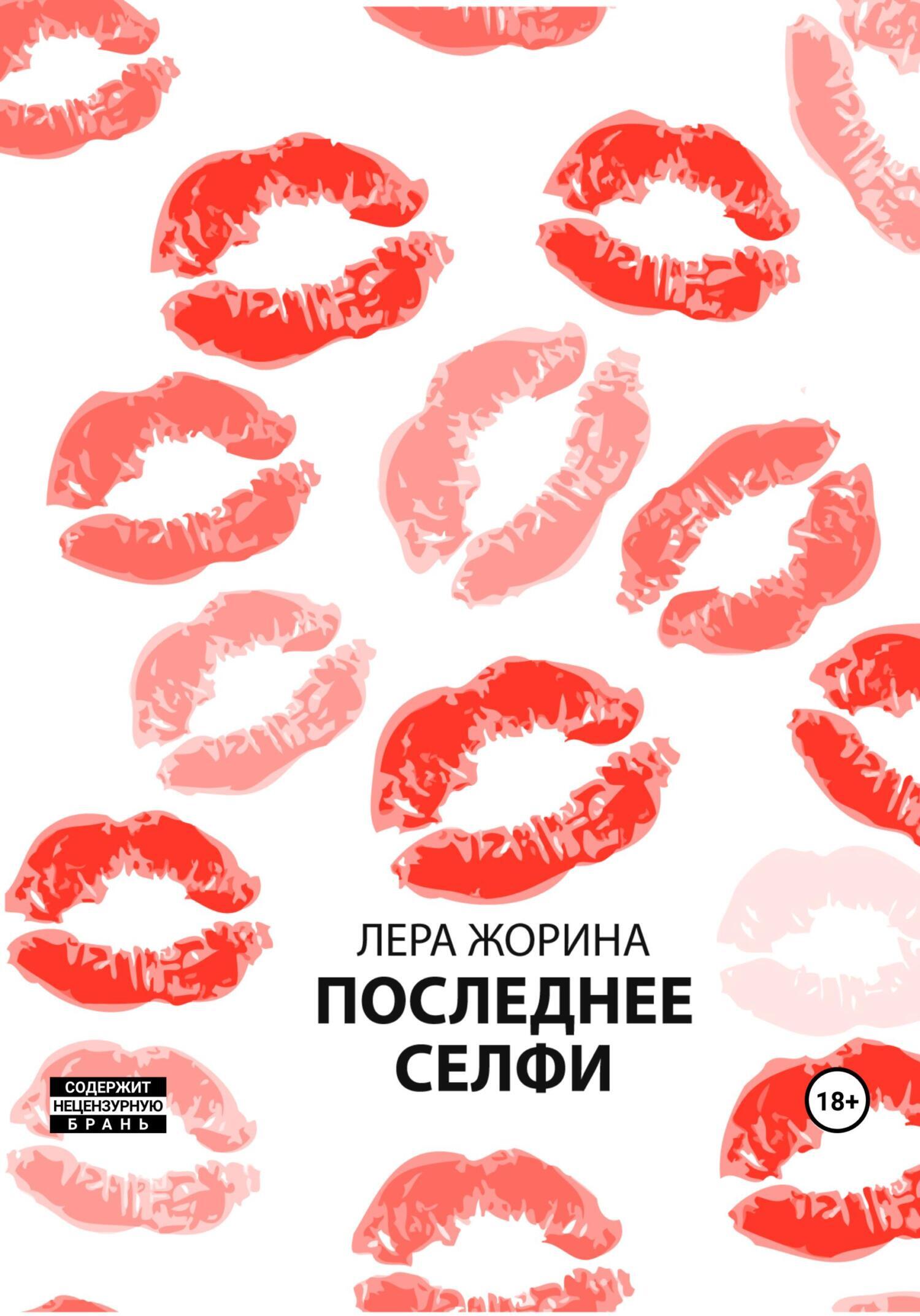 Обложка книги «Последнее селфи»