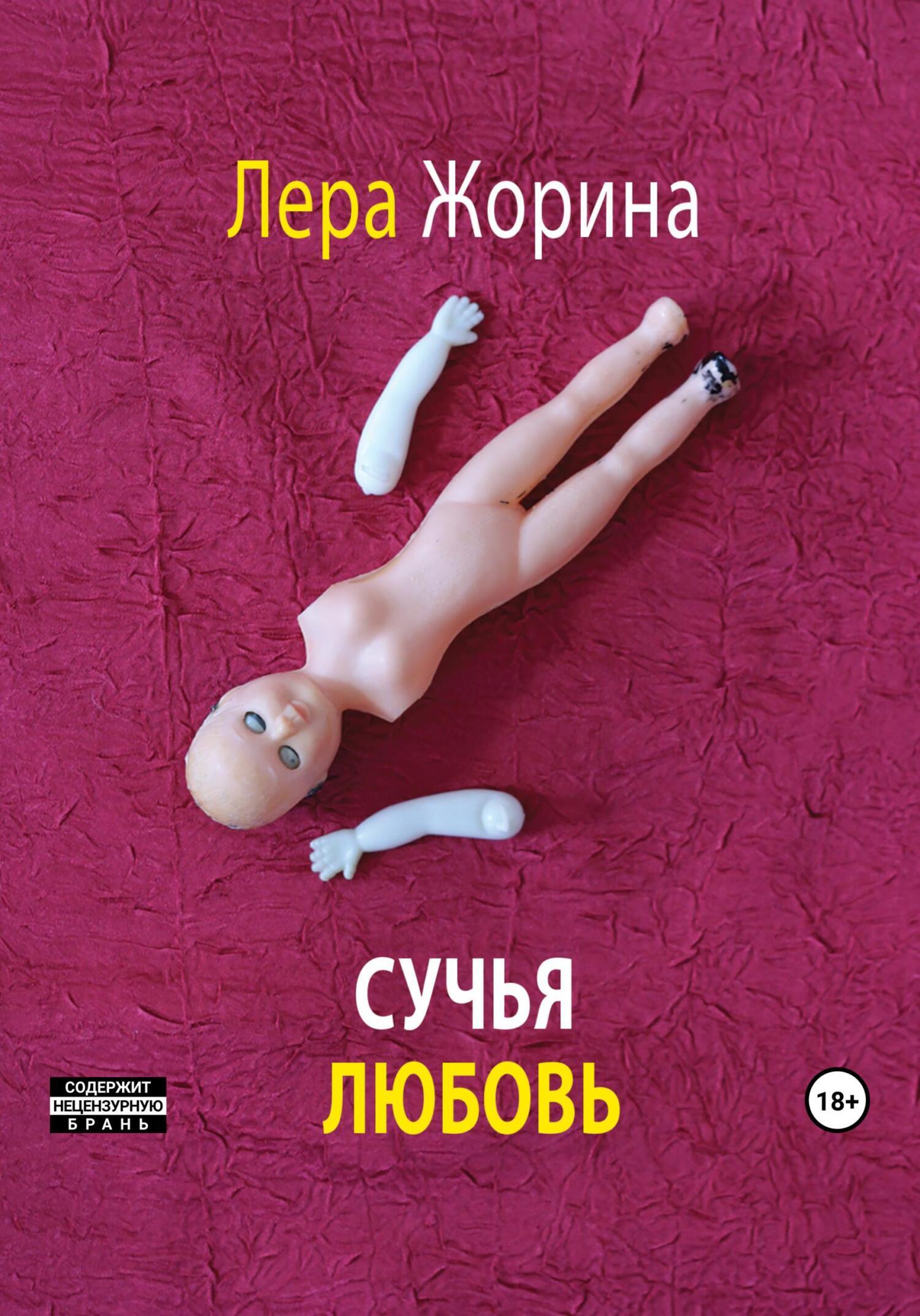 Обложка книги «Сучья любовь»