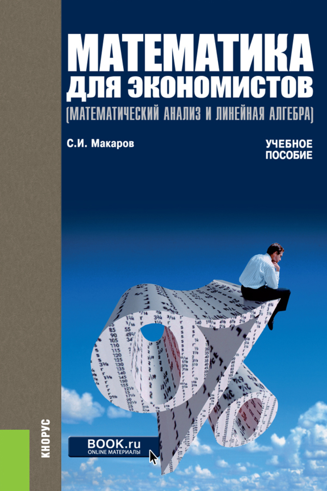 Обложка книги «Математика для экономистов. (Бакалавриат, Магистратура). Учебное пособие.»