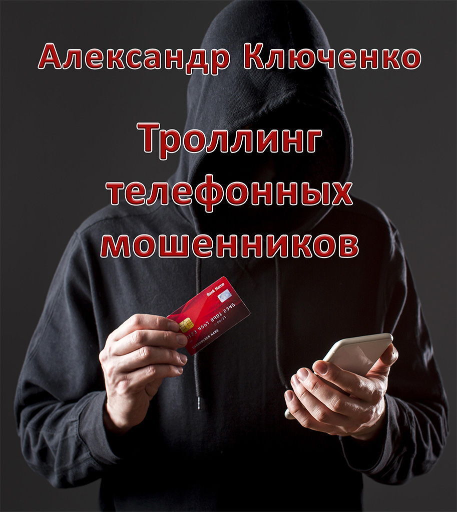 Обложка книги «Троллинг телефонных мошенников»