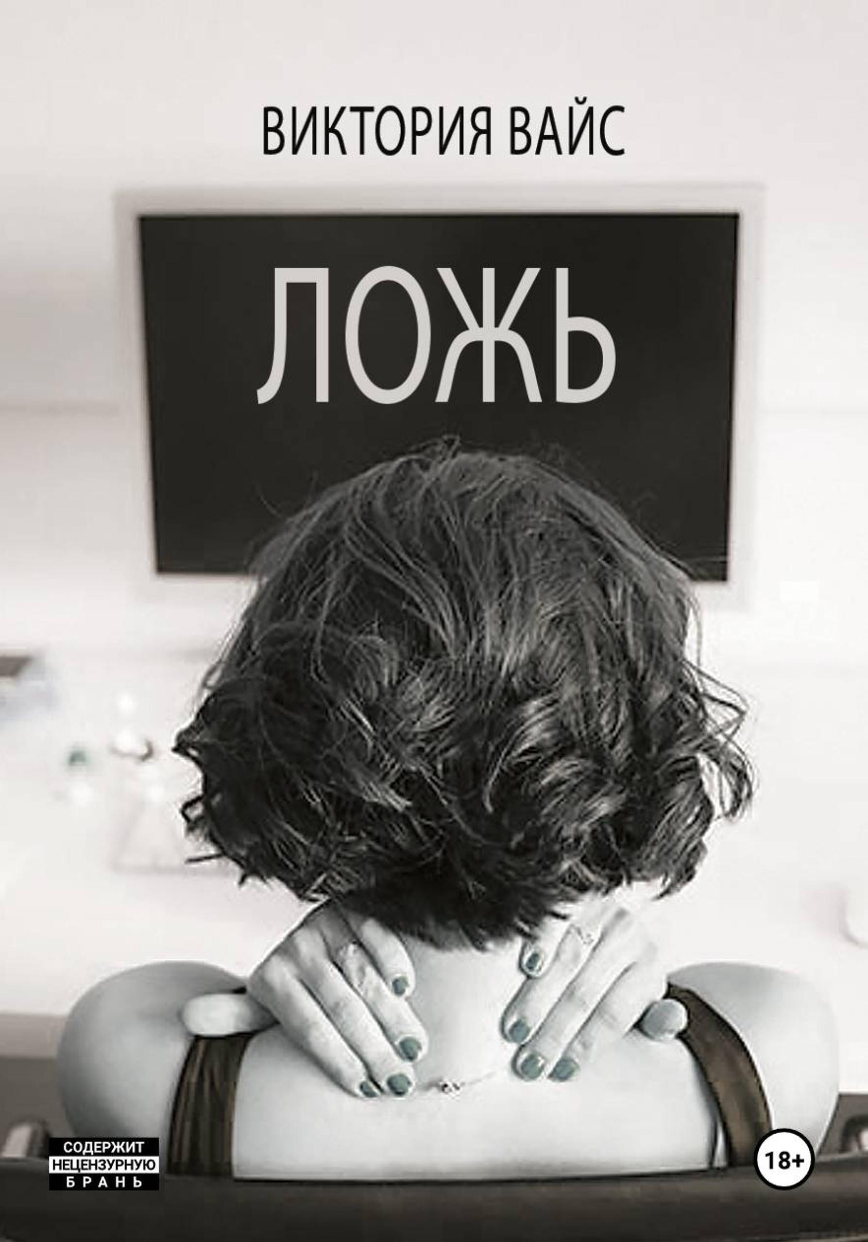 Обложка книги «Ложь»