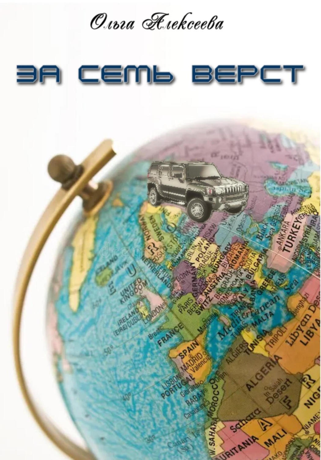 Обложка книги «За семь верст. Том 1.»
