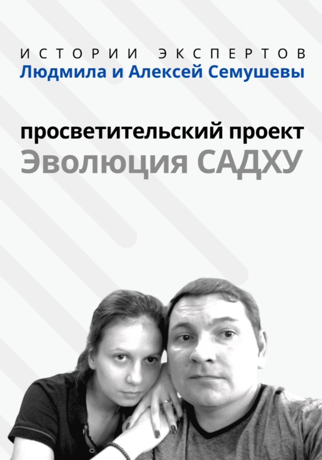 Обложка книги ««Истории Экспертов» – Людмила и Алексей Семушевы. Просветительский проект «Эволюция Садху»»