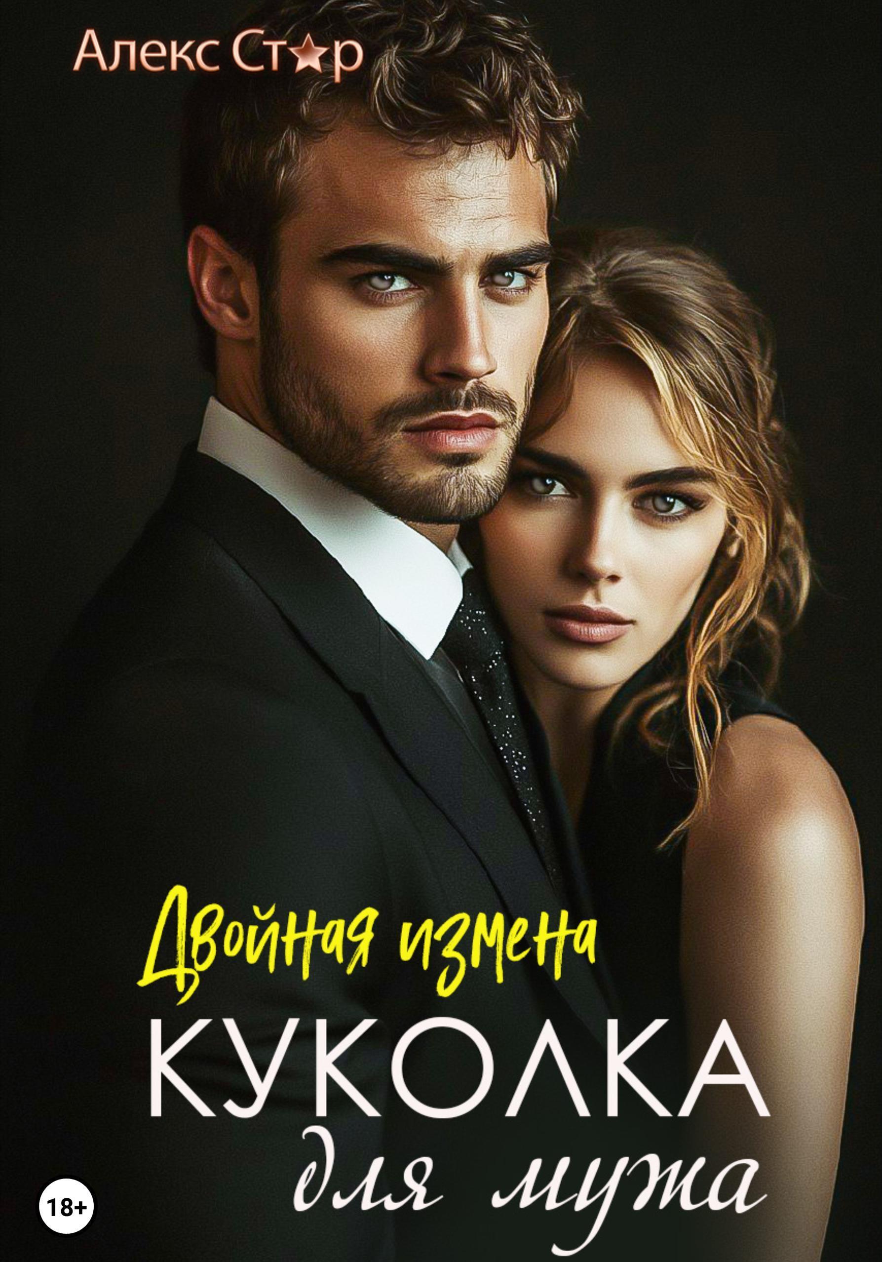 Обложка книги «Куколка для мужа: двойная измена»