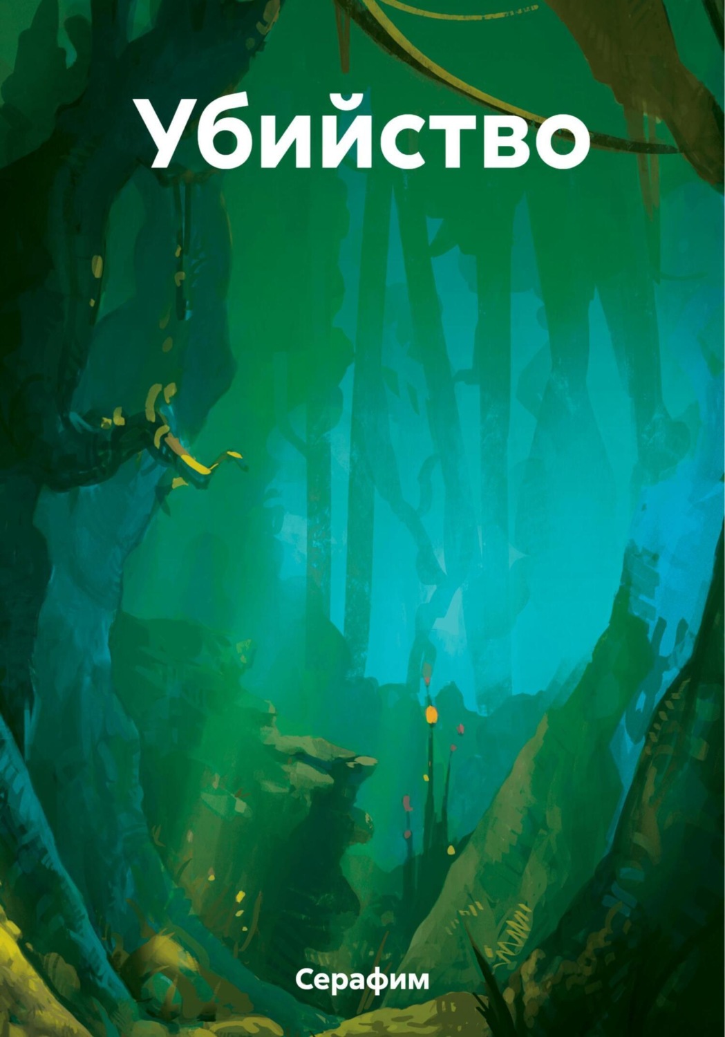 Обложка книги «Убийство»