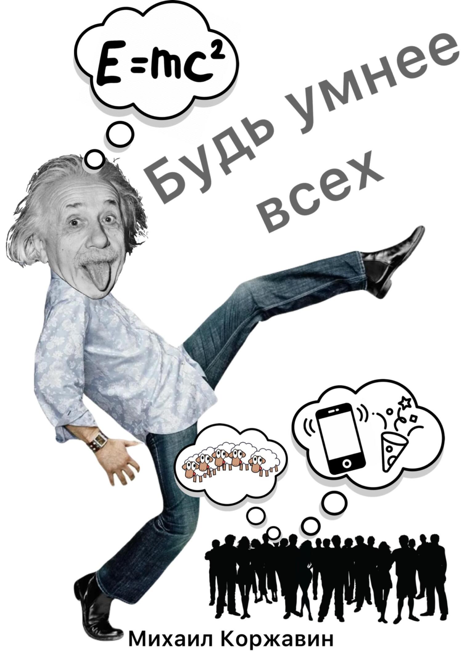 Обложка книги «Будь умнее всех»