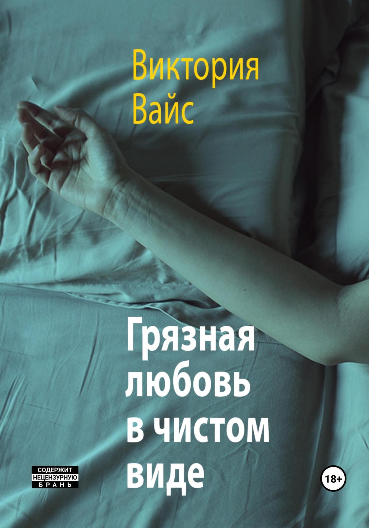 Обложка книги «Грязная любовь в чистом виде»