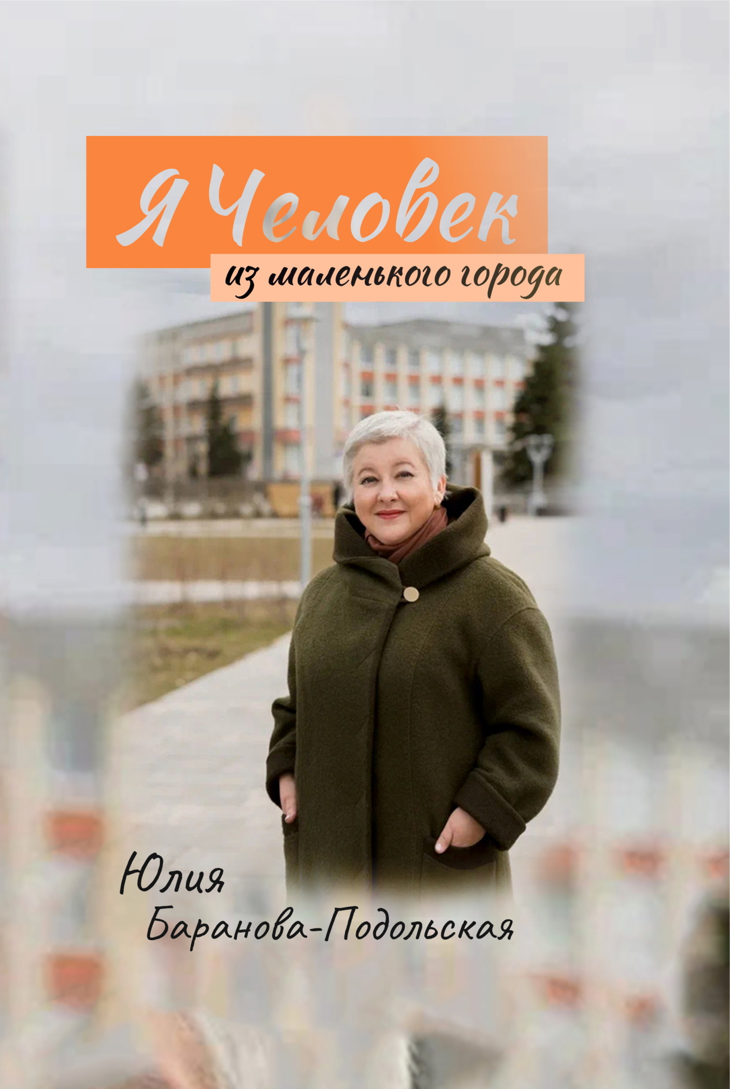 Обложка книги «Я человек из маленького города»