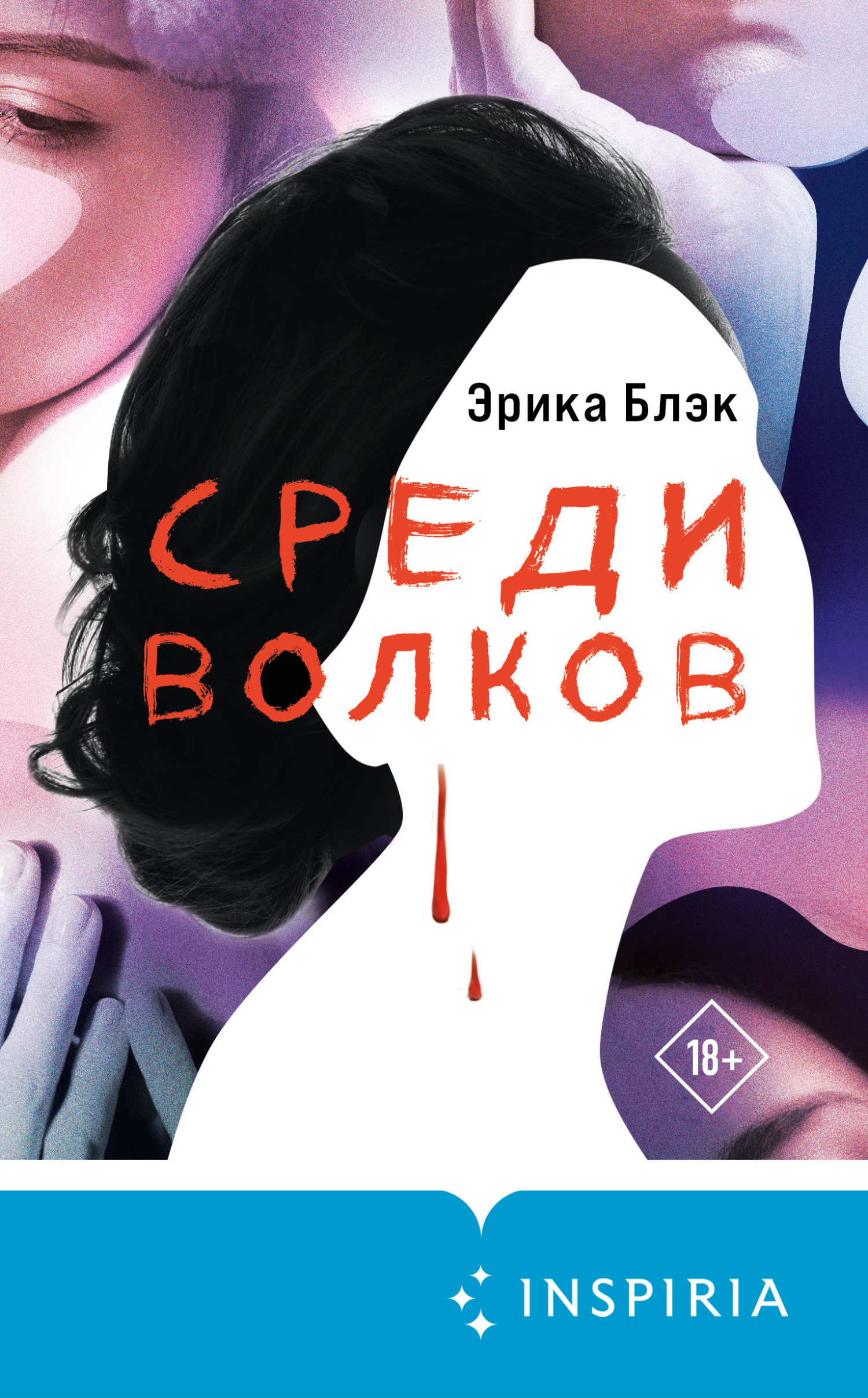 Обложка книги «Среди волков»