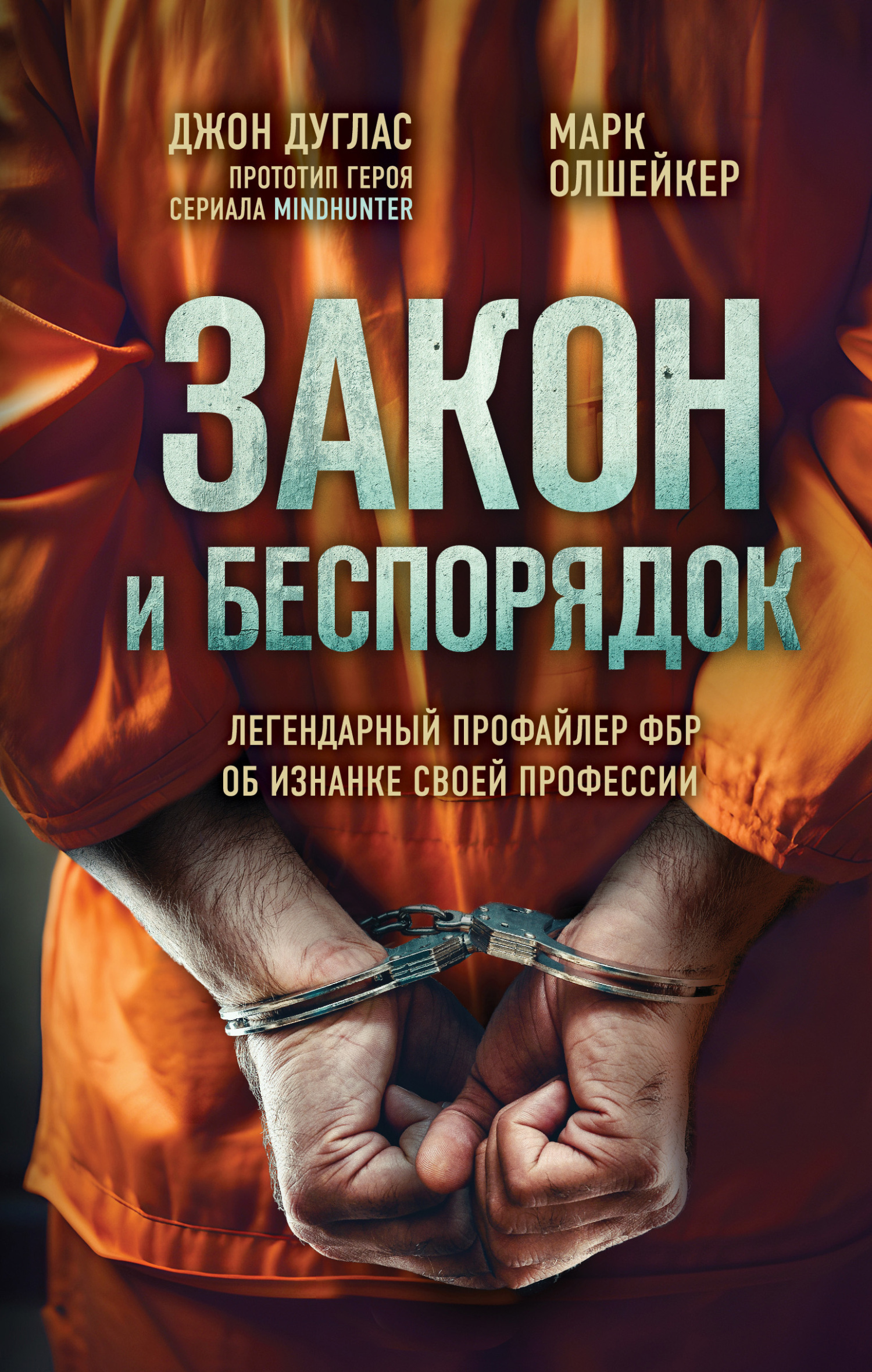 Обложка книги «Закон и беспорядок. Легендарный профайлер ФБР об изнанке своей профессии»