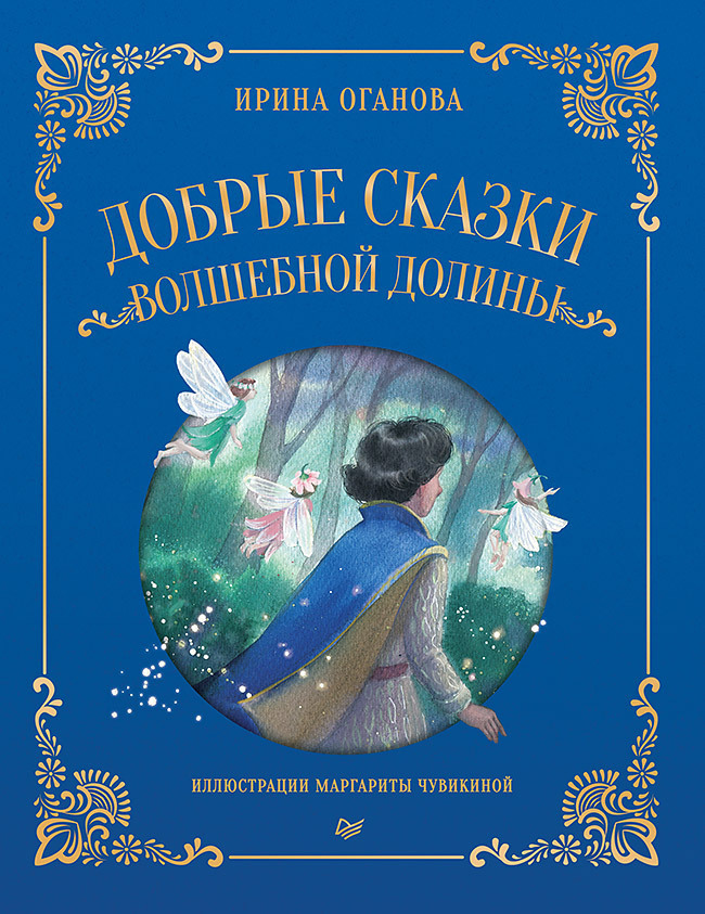 Обложка книги «Добрые сказки Волшебной долины»