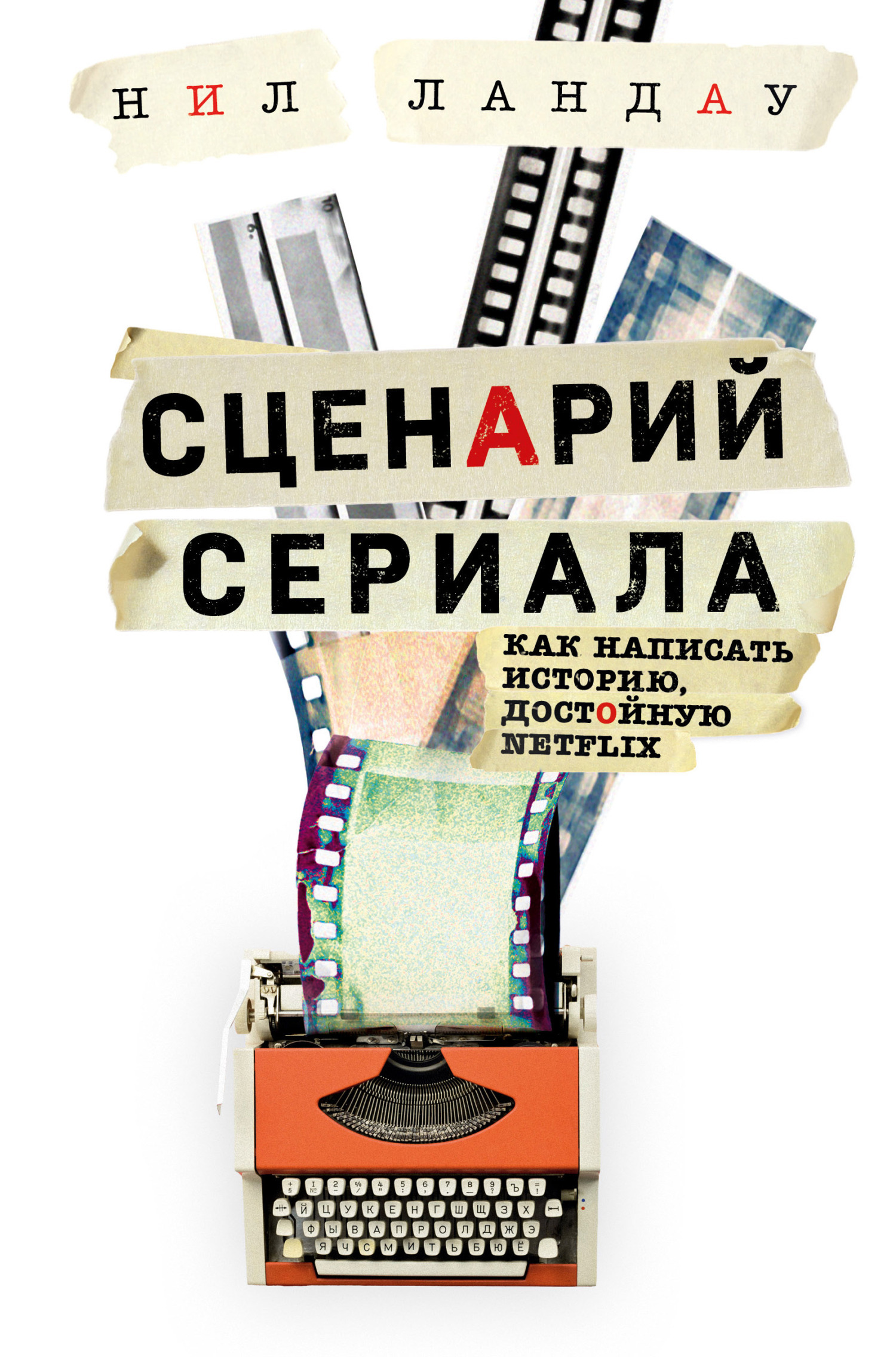 Обложка книги «Сценарий сериала. Как написать историю, достойную Нетфликса»