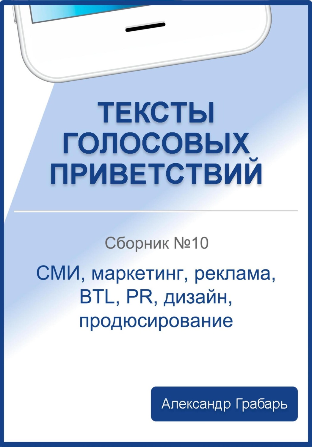 Обложка книги «Тексты голосовых приветствий. Сборник №10. СМИ, маркетинг, реклама, BTL, PR, дизайн, продюсирование»
