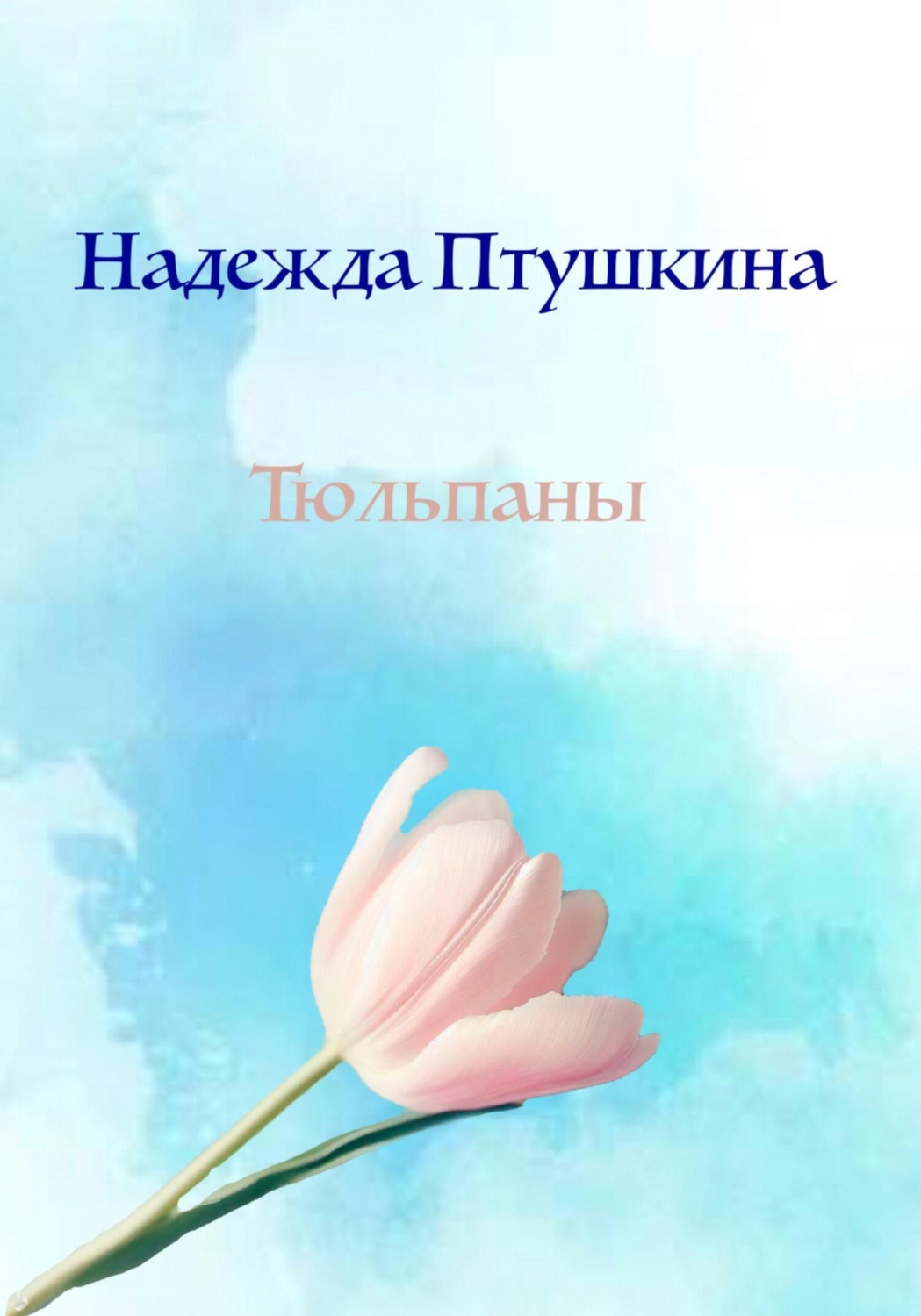 Обложка книги «Тюльпаны»