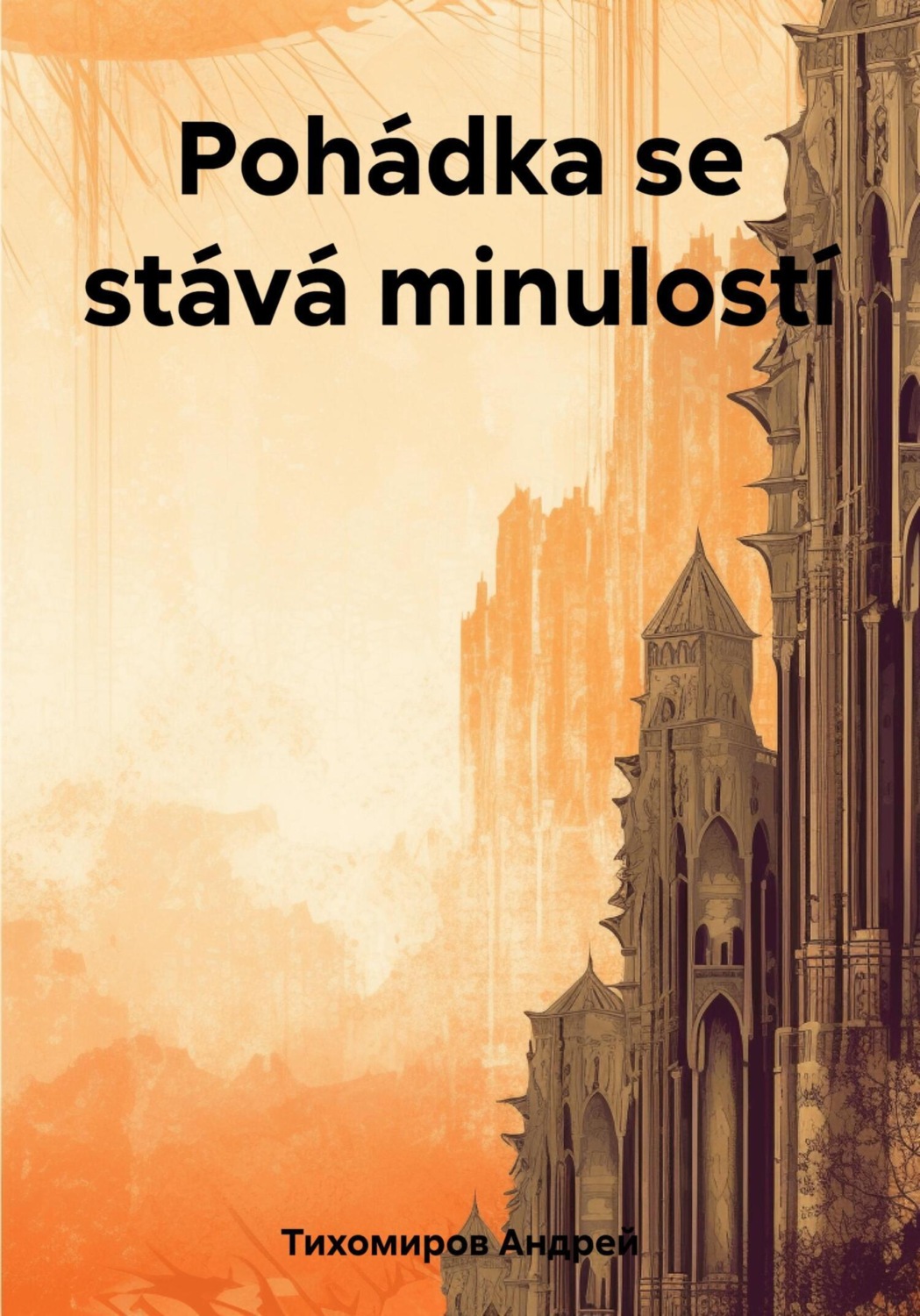 Обложка книги «Pohádka se stává minulostí»