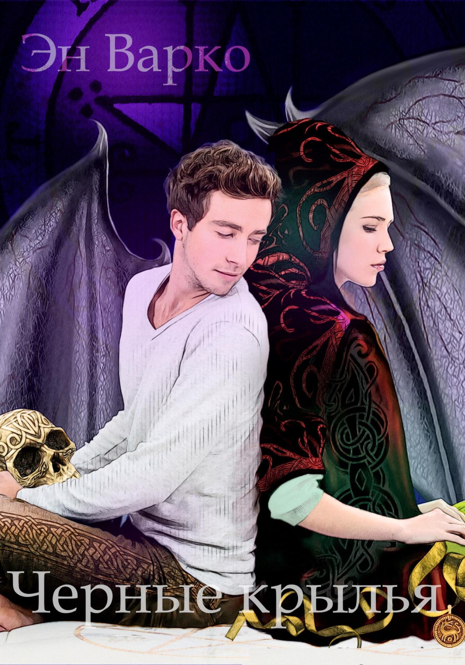 Обложка книги «Черные крылья»