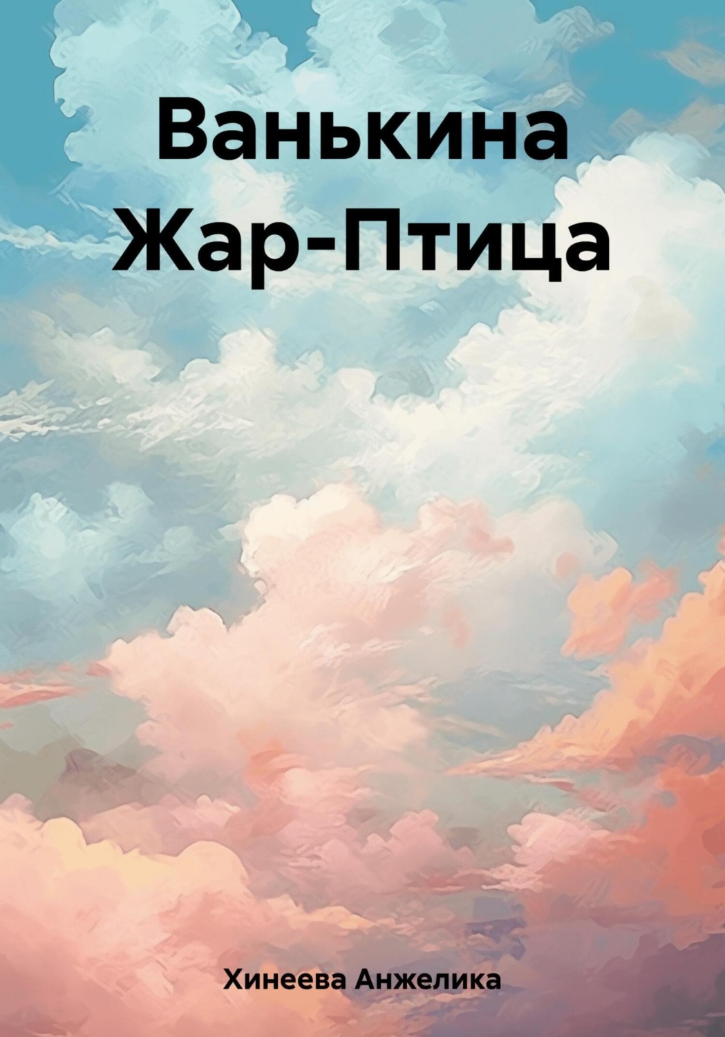 Обложка книги «Ванькина Жар-Птица»