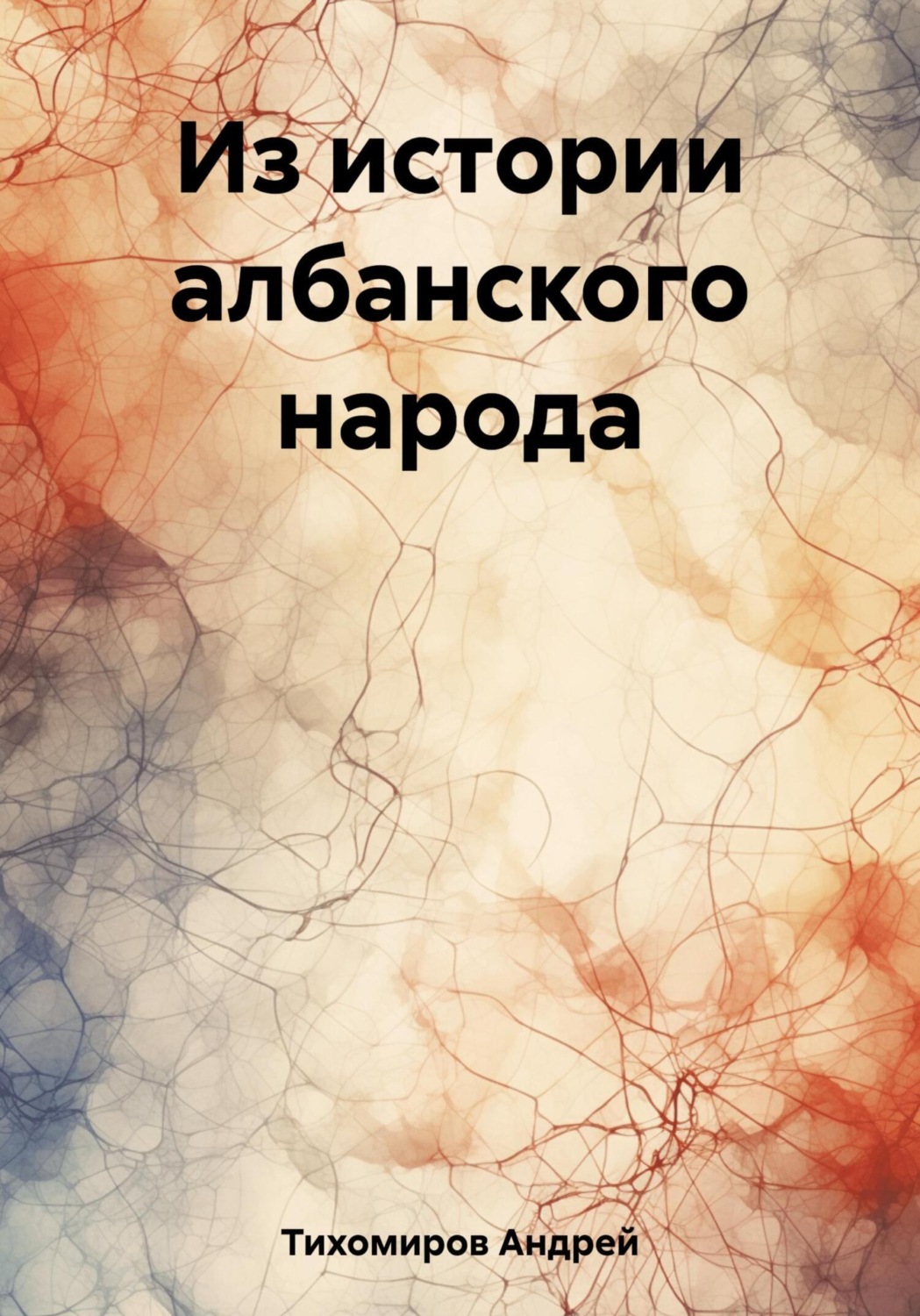 Обложка книги «Из истории албанского народа»