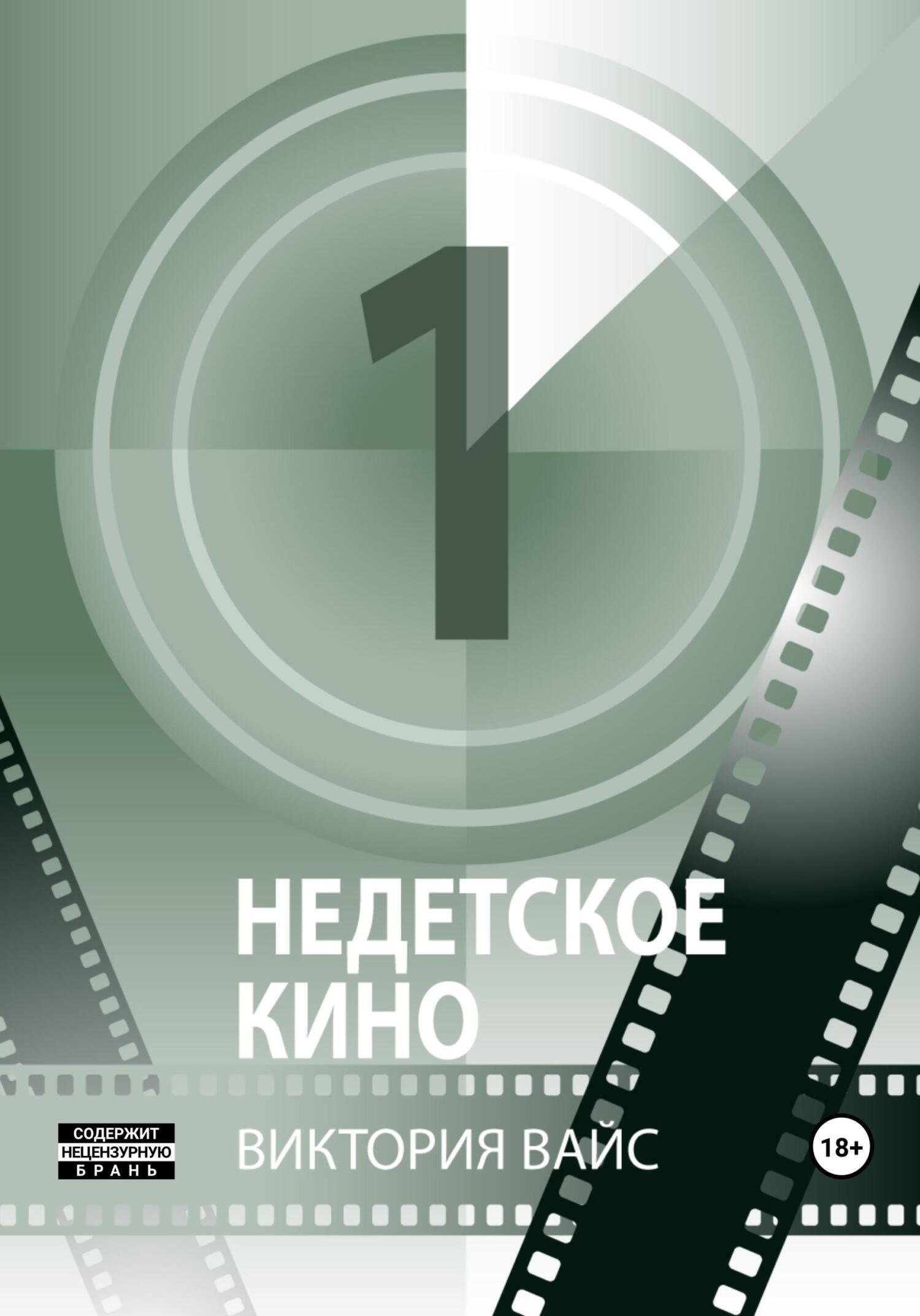Обложка книги «Недетское кино 1»
