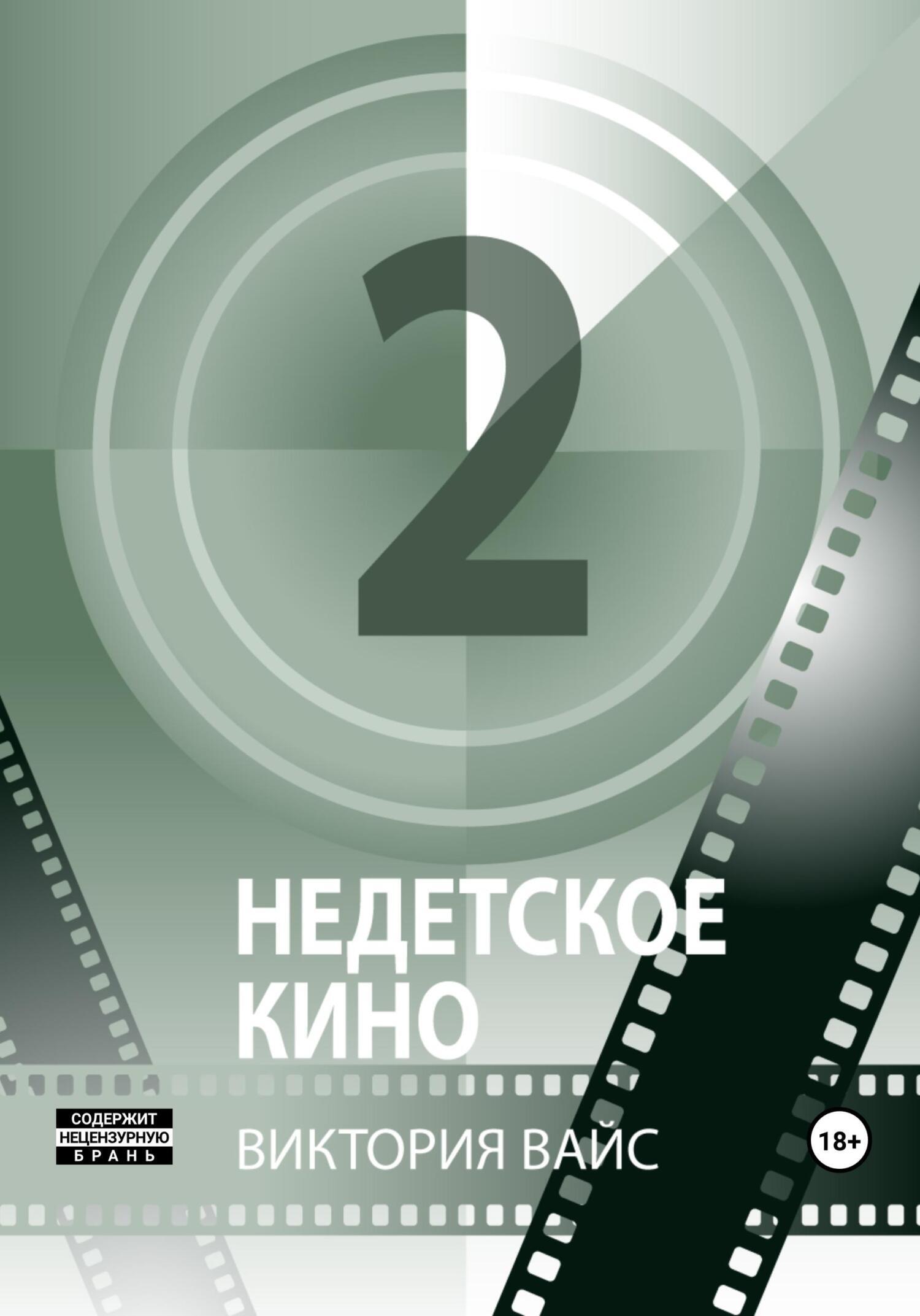 Обложка книги «Недетское кино 2»