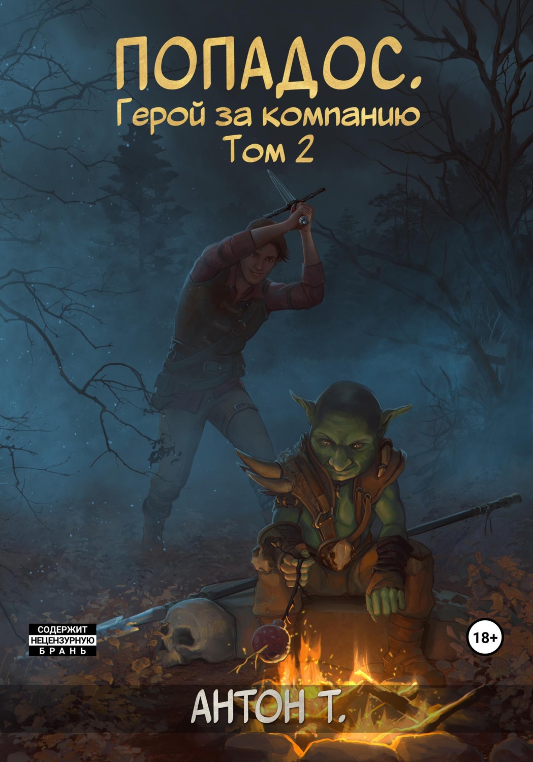 Обложка книги «Попадос. Герой за компанию. Том 2»