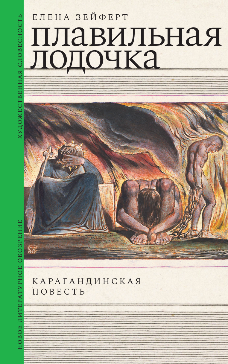 Обложка книги «Плавильная лодочка. Карагандинская повесть»