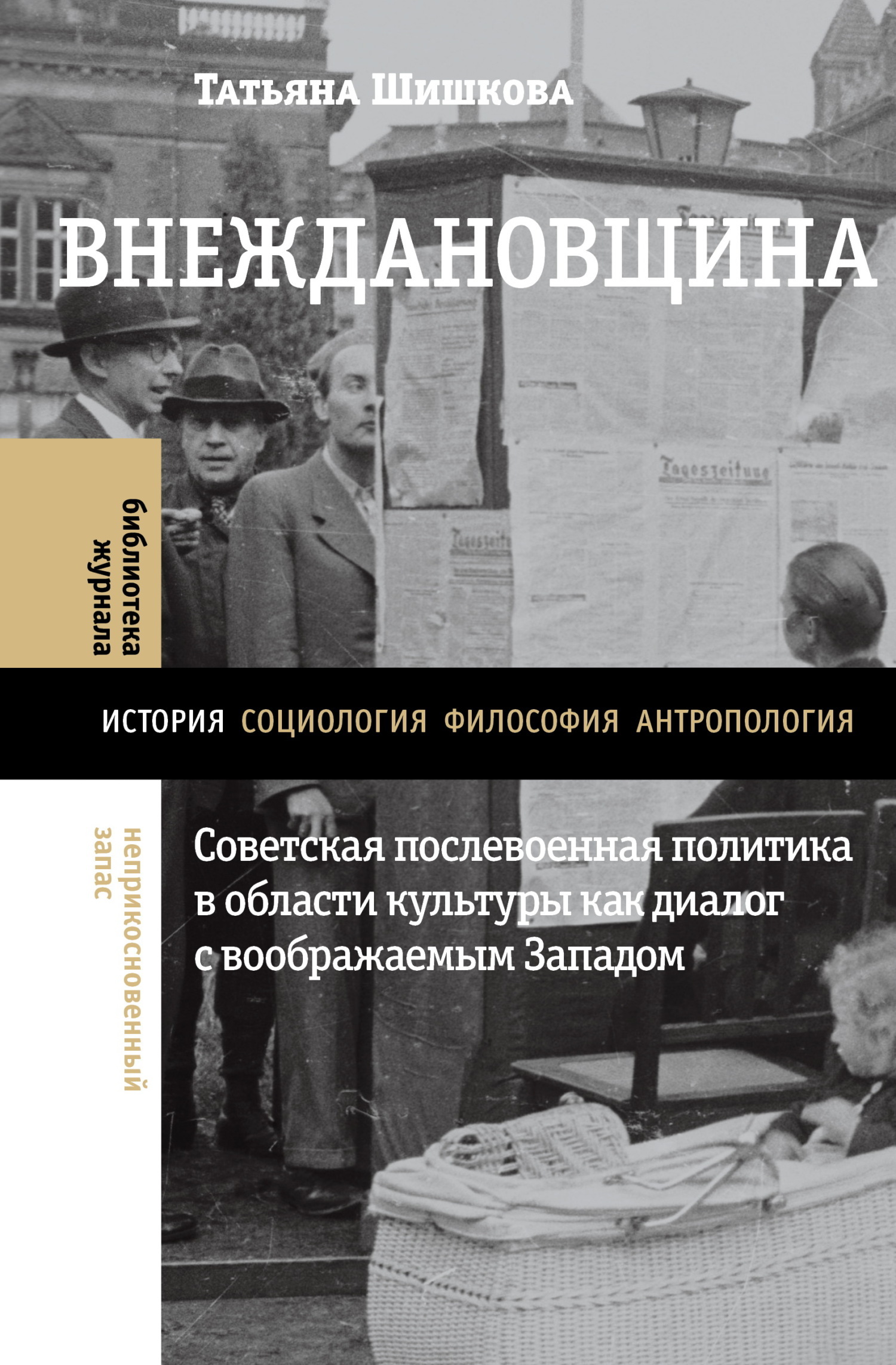 Обложка книги «Внеждановщина. Советская послевоенная политика в области культуры как диалог с воображаемым Западом»