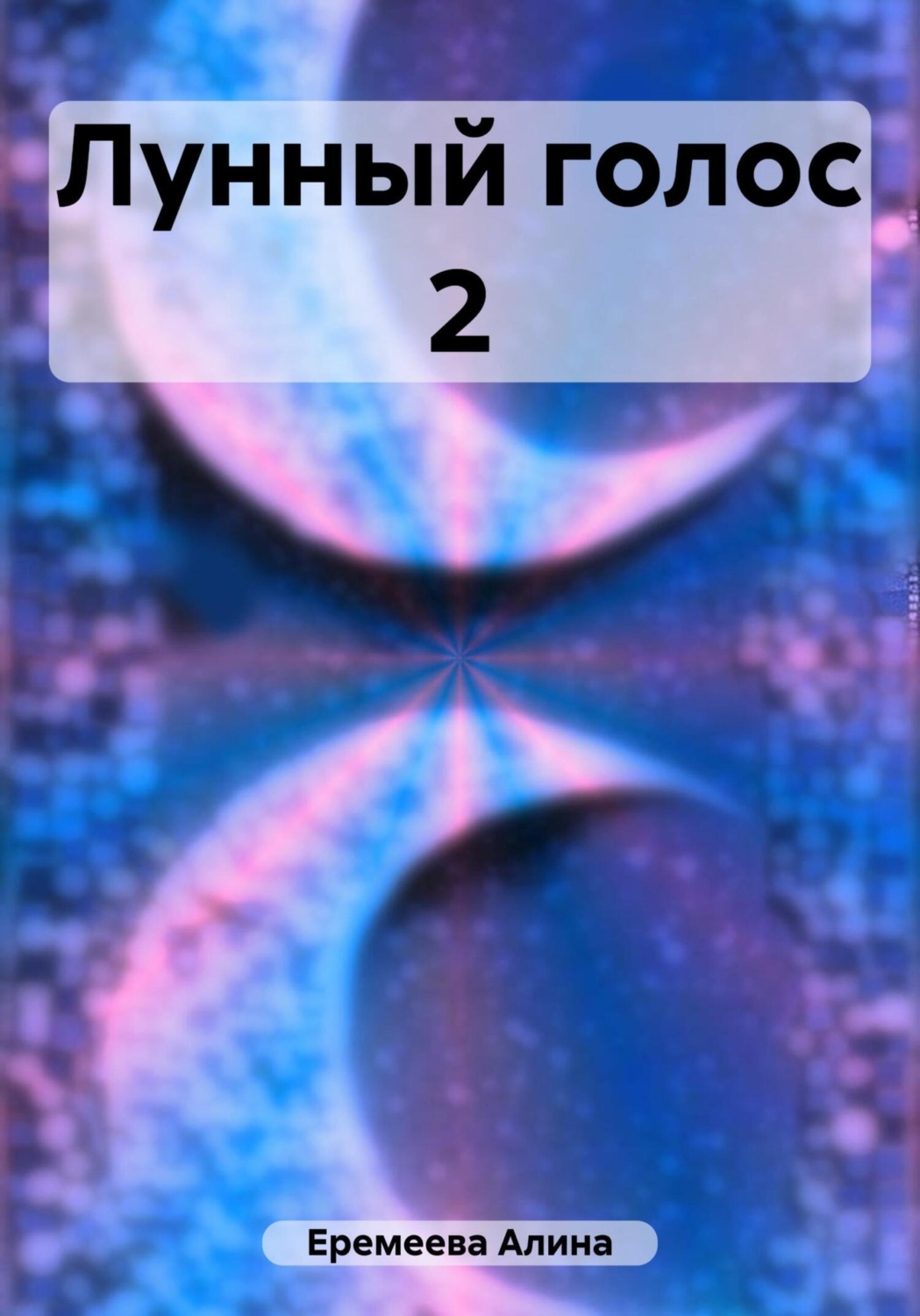 Обложка книги «Лунный голос 2»