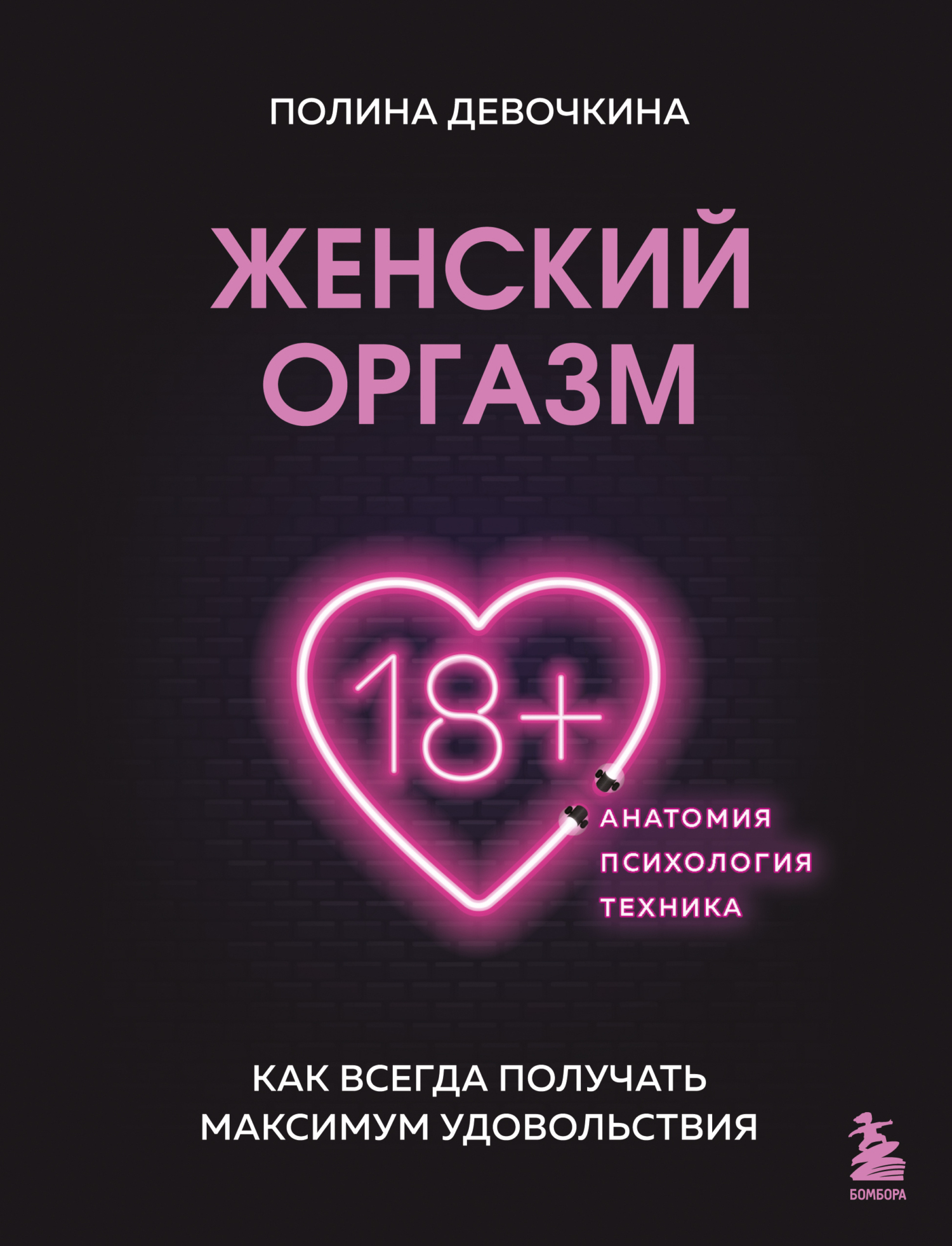 Обложка книги «Женский оргазм. Как всегда получать максимум удовольствия»