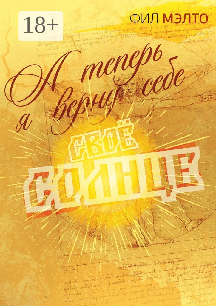 Обложка книги «А теперь я верну себе свое солнце»