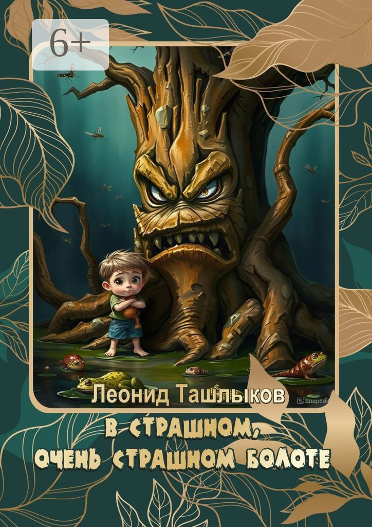 Обложка книги «В страшном, очень страшном болоте»