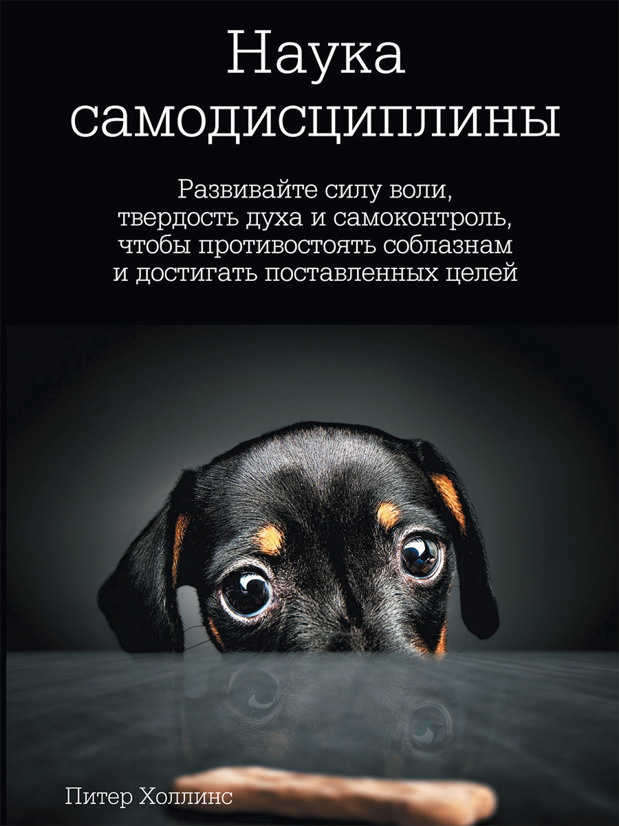 Обложка книги «Наука самодисциплины. Развивайте силу воли, твердость духа и самоконтроль, чтобы противостоять соблазнам и достигать поставленных целей»