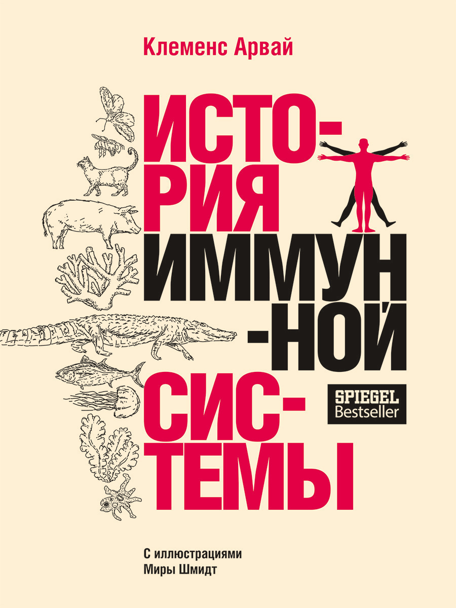 Обложка книги «История иммунной системы»