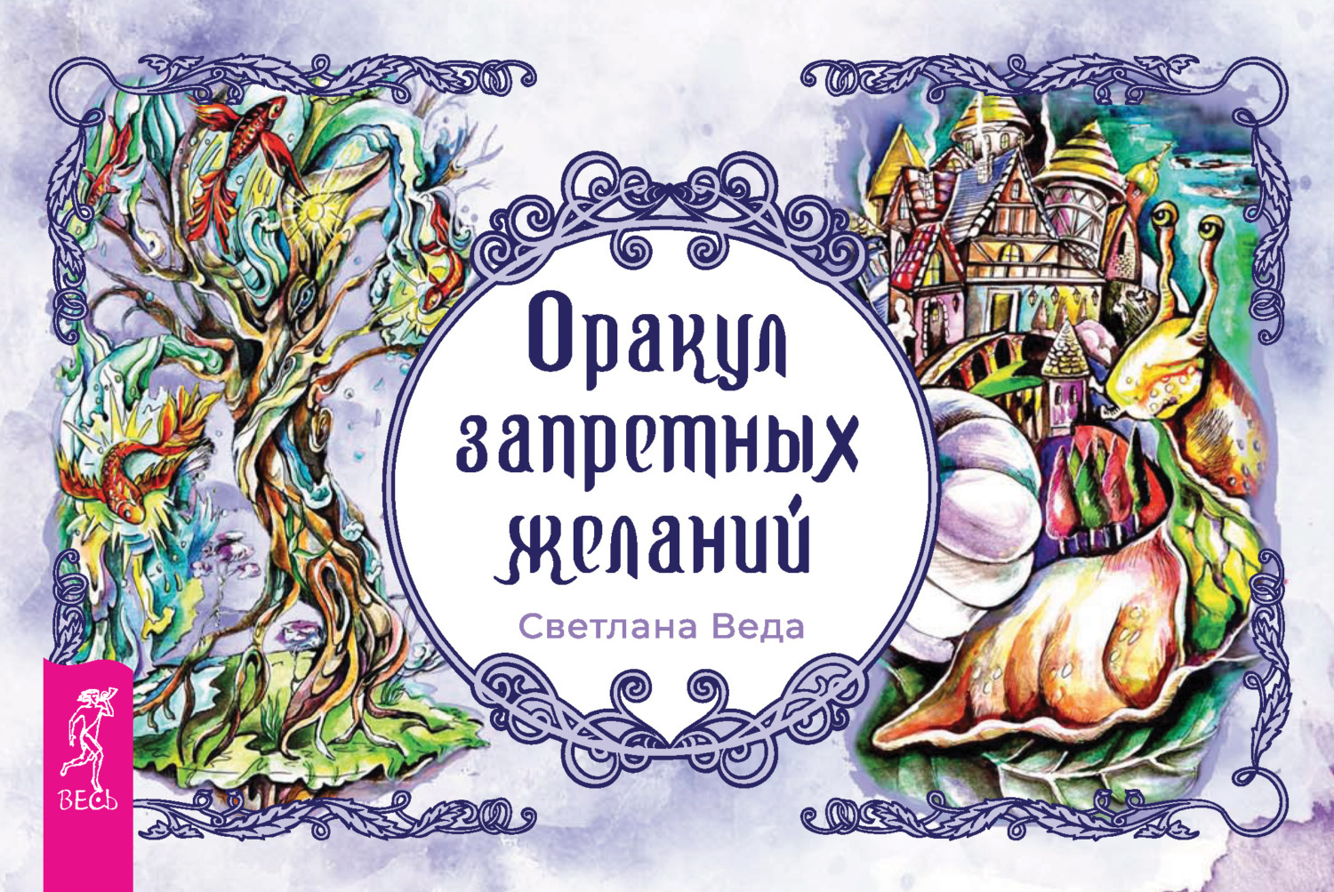 Обложка книги «Оракул запретных желаний»