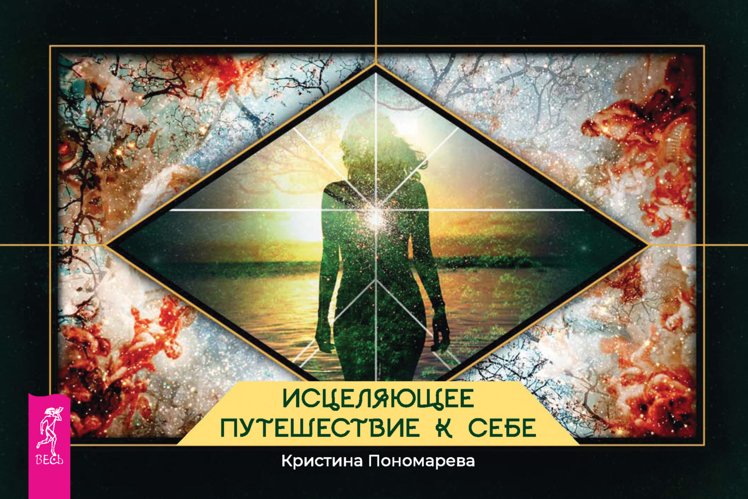 Обложка книги «Исцеляющее путешествие к себе»