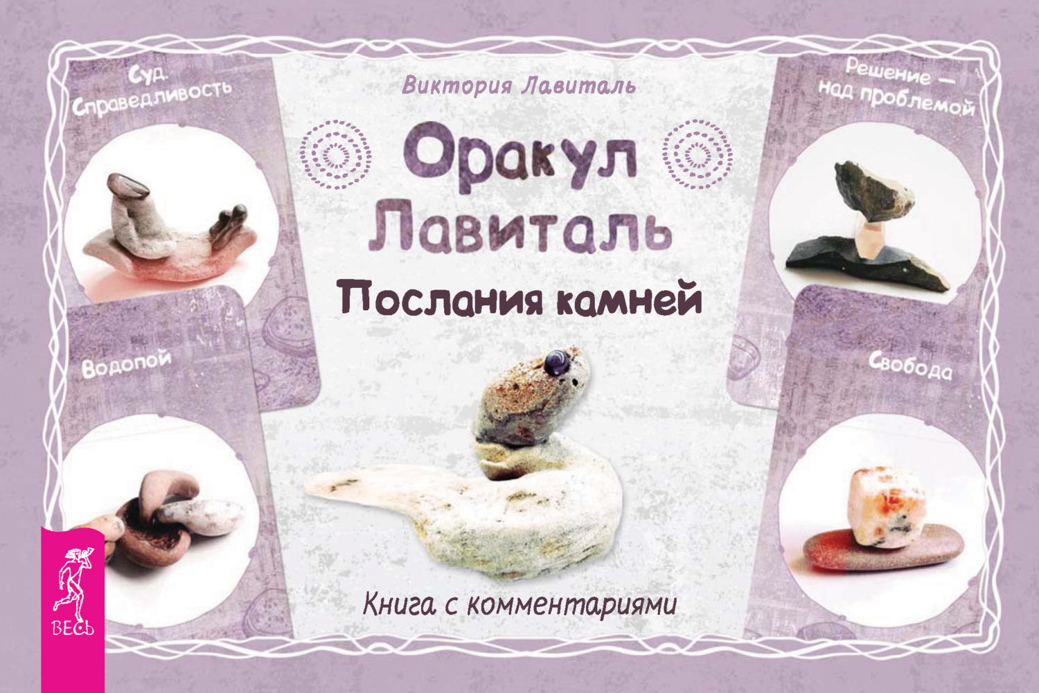 Обложка книги «Оракул Лавиталь. Послания камней»