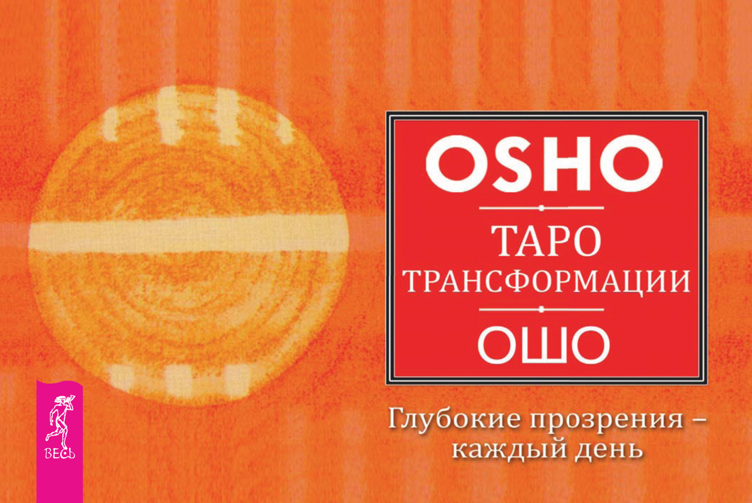 Обложка книги «Таро Трансформации. Глубокие прозрения – каждый день»