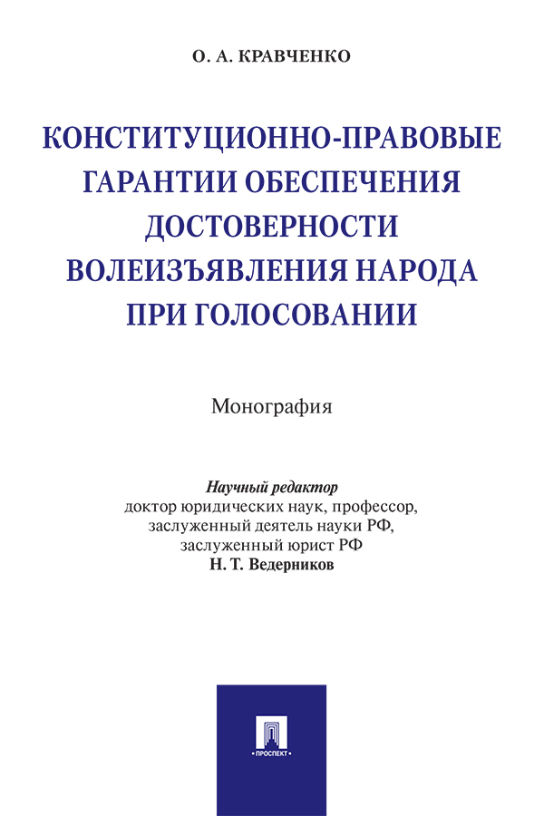 Обложка книги «Конституционно-правовые гарантии обеспечения достоверности волеизъявления народа при голосовании»