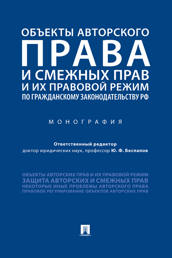 Обложка книги «Объекты авторского права и смежных прав и их правовой режим по гражданскому законодательству РФ»