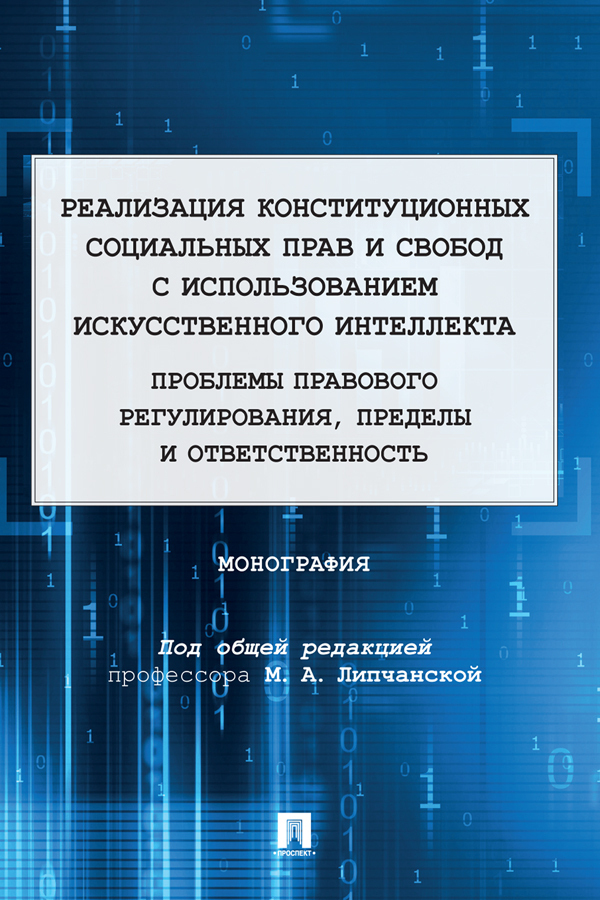 Обложка книги «Реализация конституционных социальных прав и свобод с использованием искусственного интеллекта: проблемы правового регулирования, пределы и ответственность»